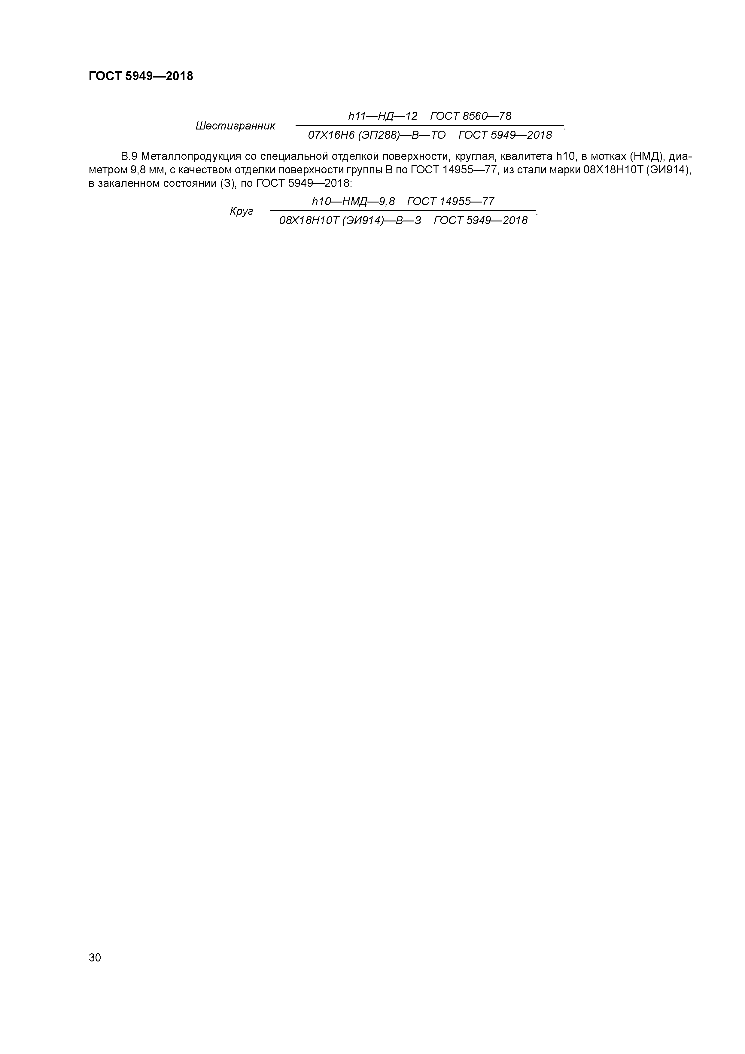 ГОСТ 5949-2018