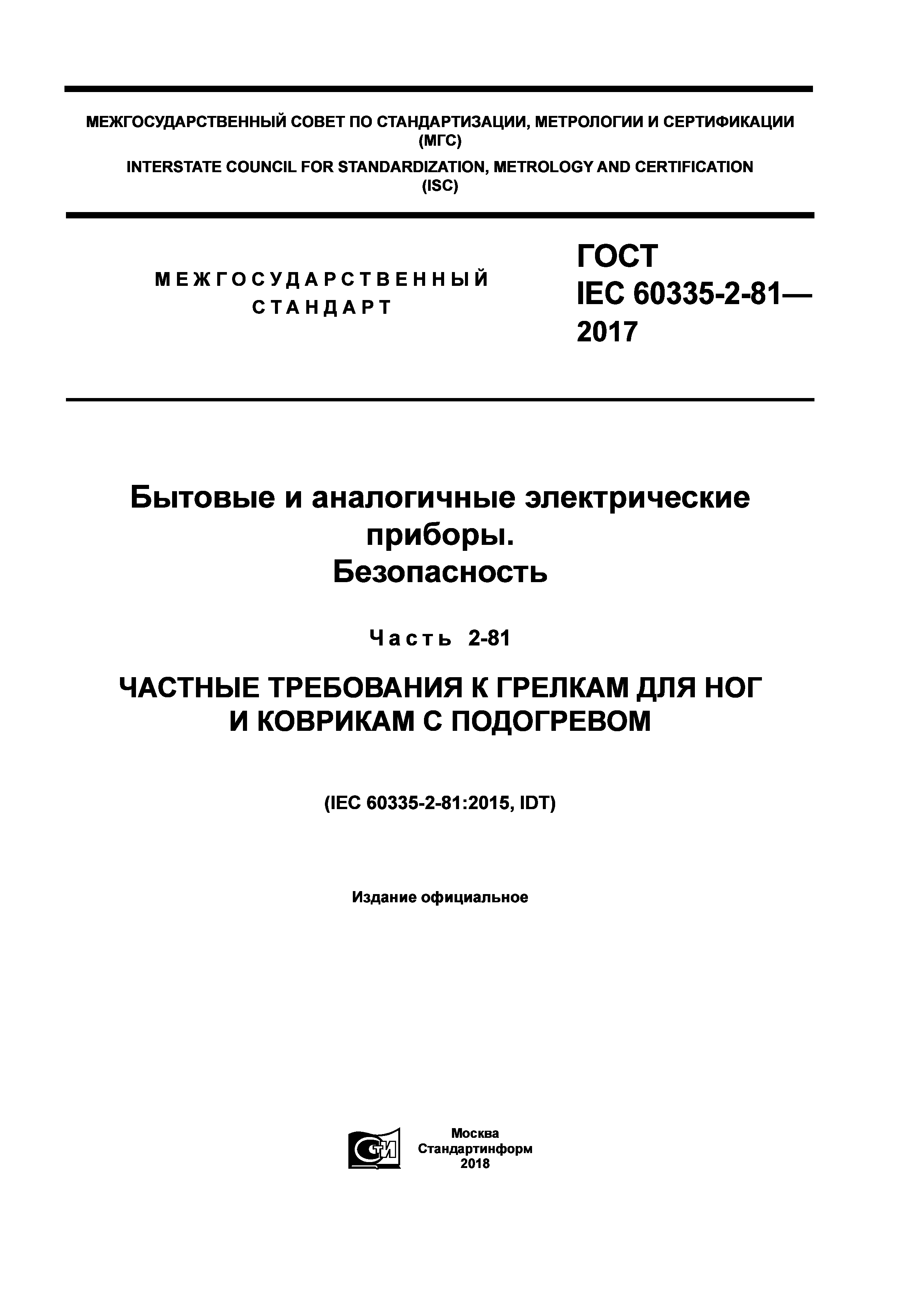 ГОСТ IEC 60335-2-81-2017