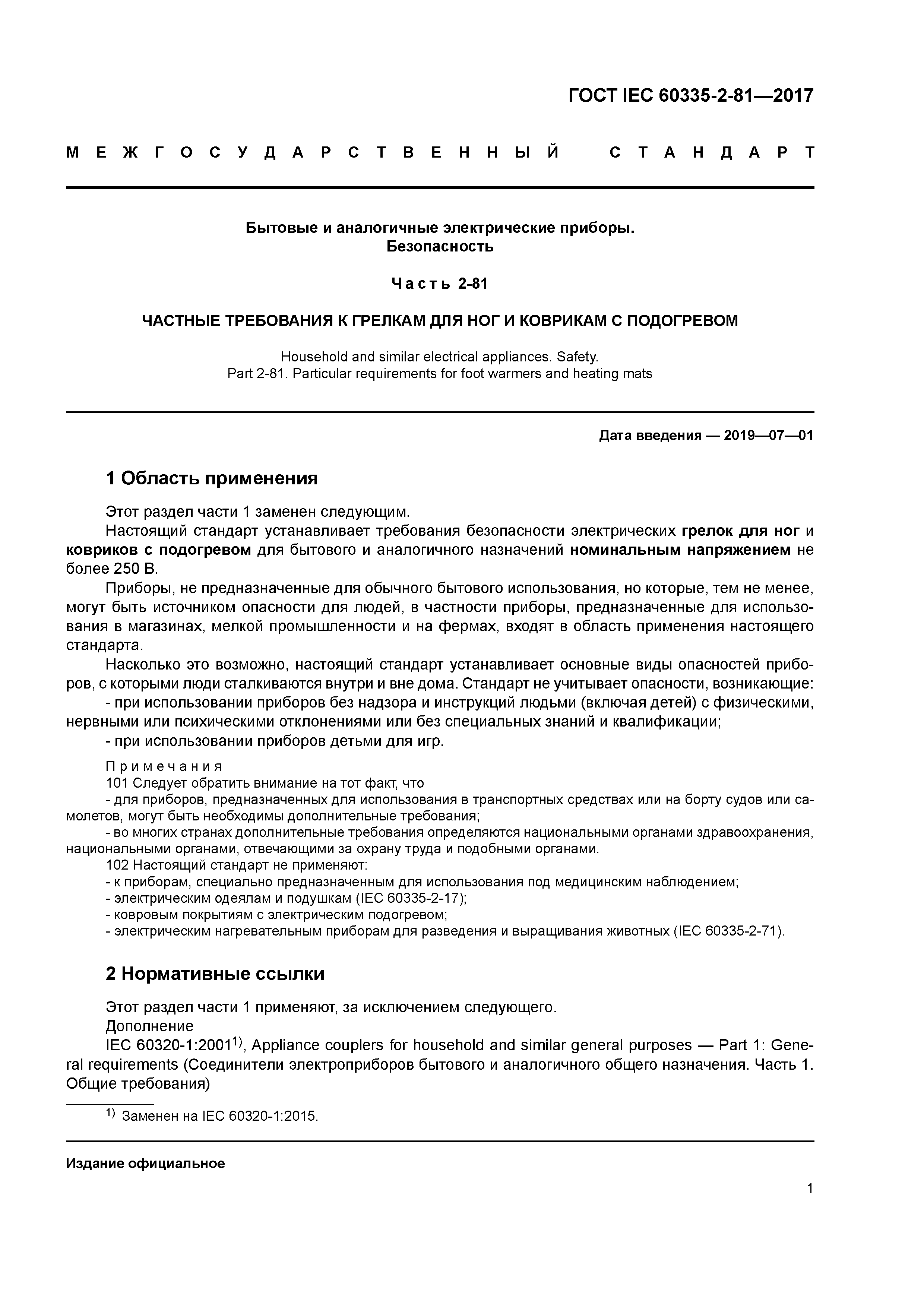 Скачать ГОСТ IEC 60335-2-81-2017 Бытовые и аналогичные электрические  приборы. Безопасность. Часть 2-81. Частные требования к грелкам для ног и  коврикам с подогревом