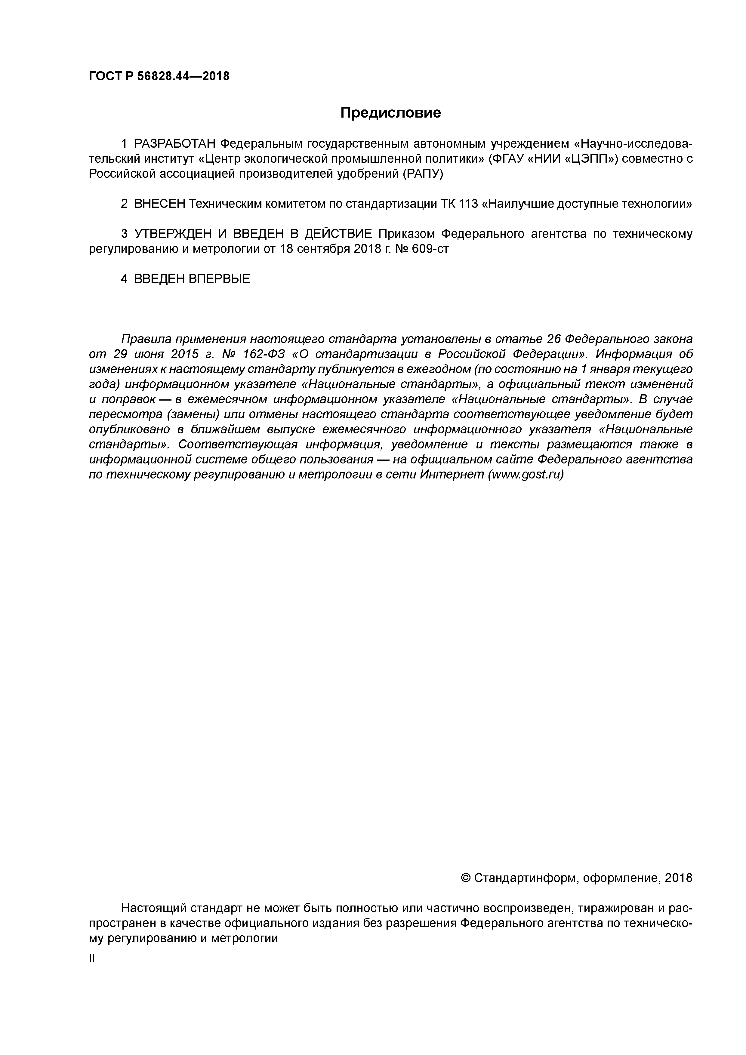 ГОСТ Р 56828.44-2018