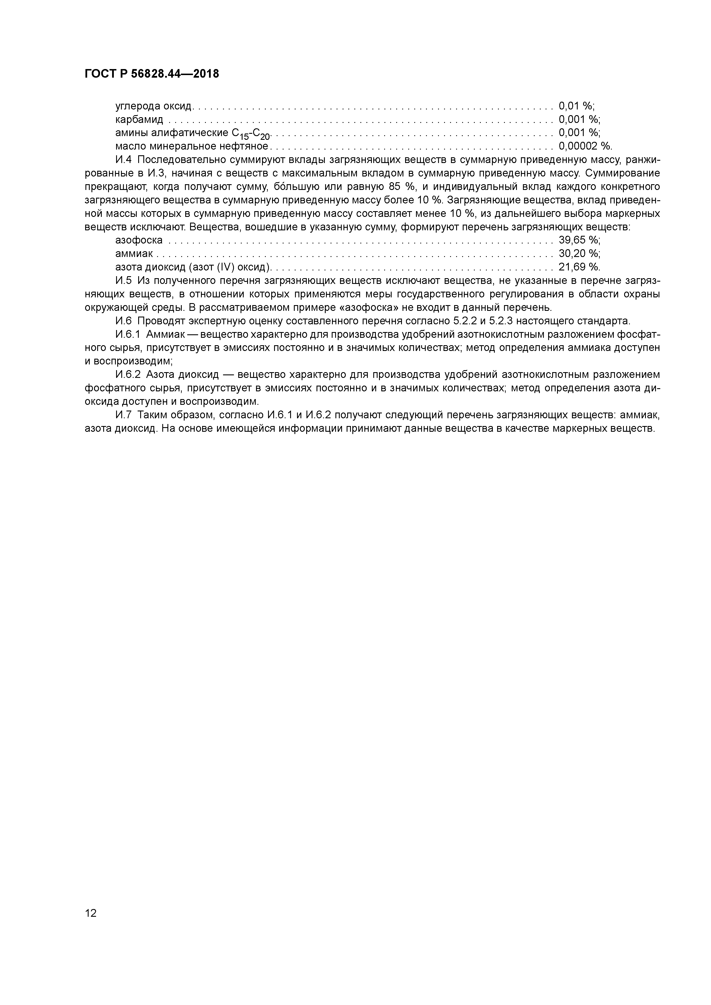 ГОСТ Р 56828.44-2018