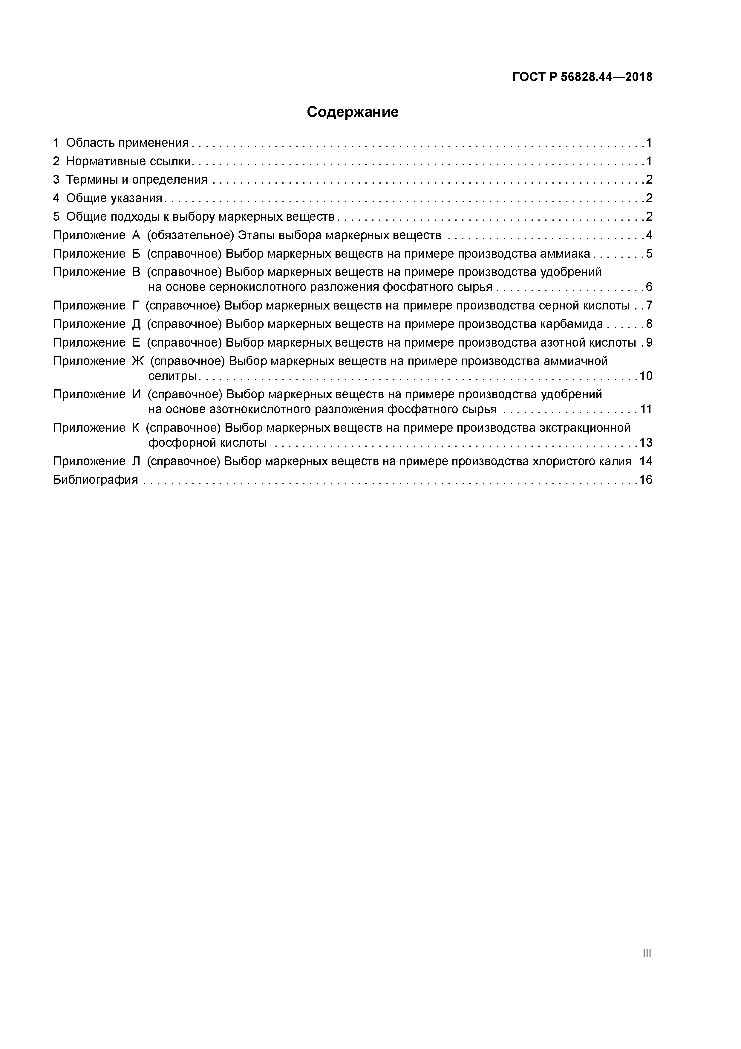ГОСТ Р 56828.44-2018