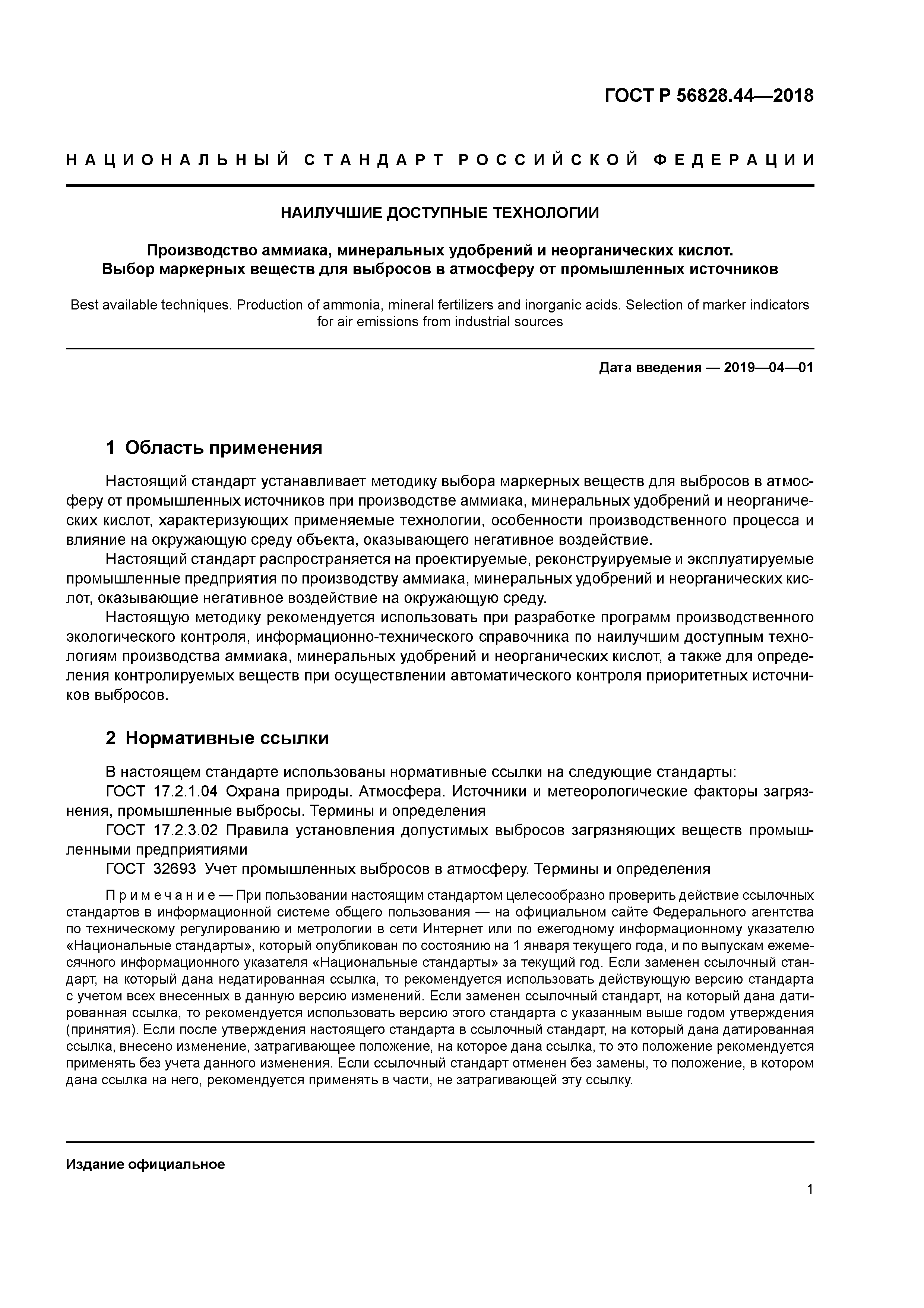 ГОСТ Р 56828.44-2018