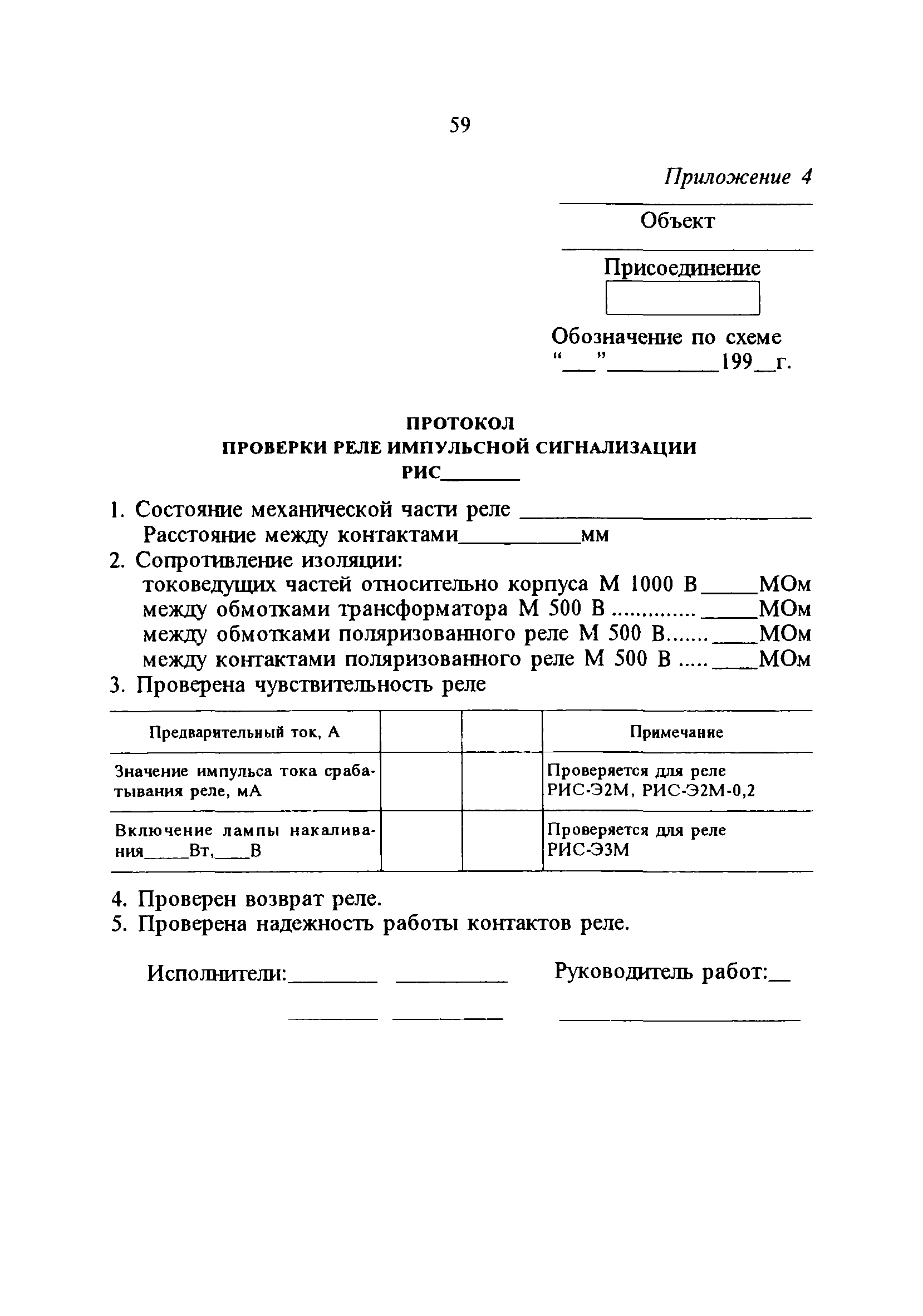 СО 34.35.655-95