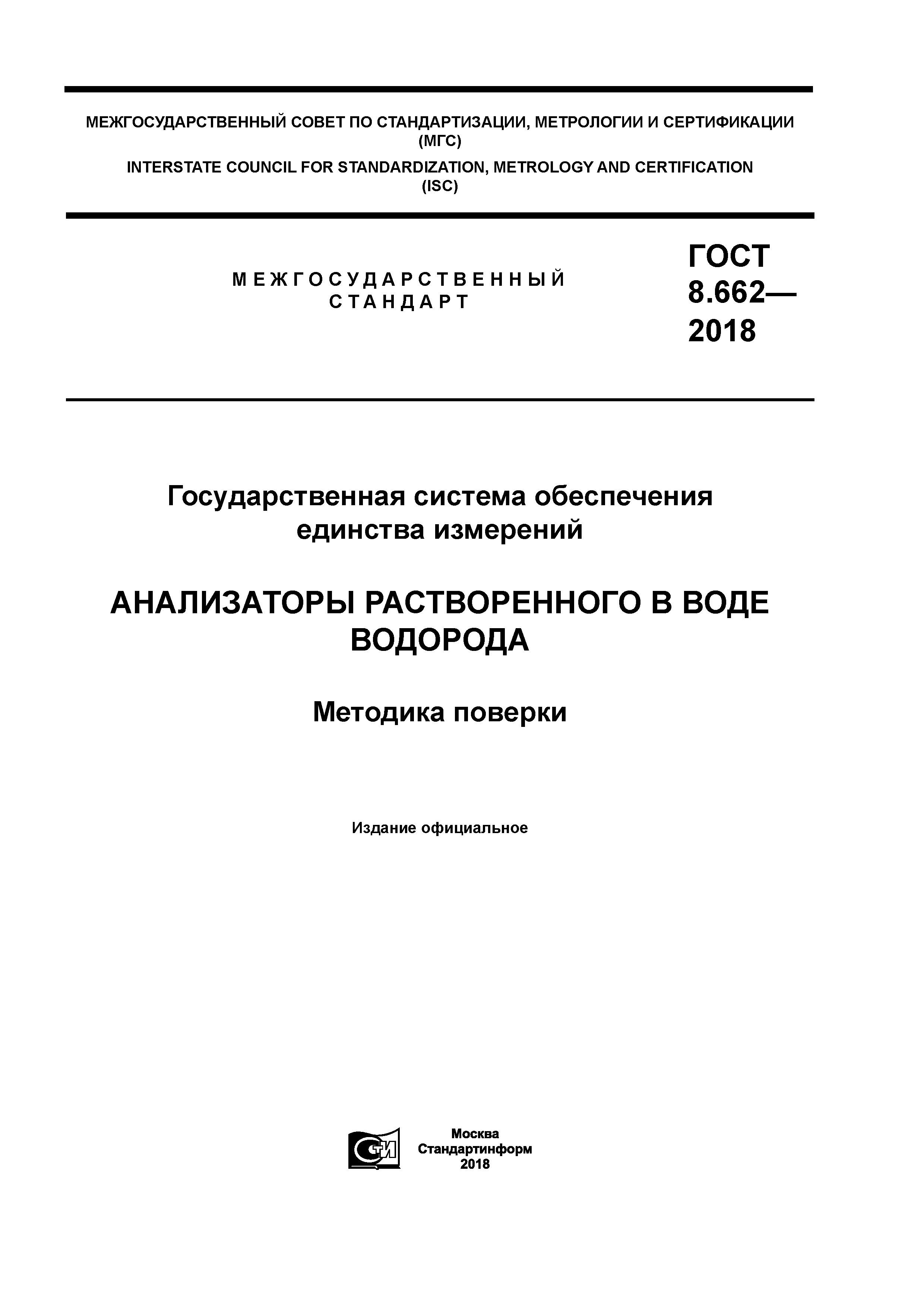 ГОСТ 8.662-2018