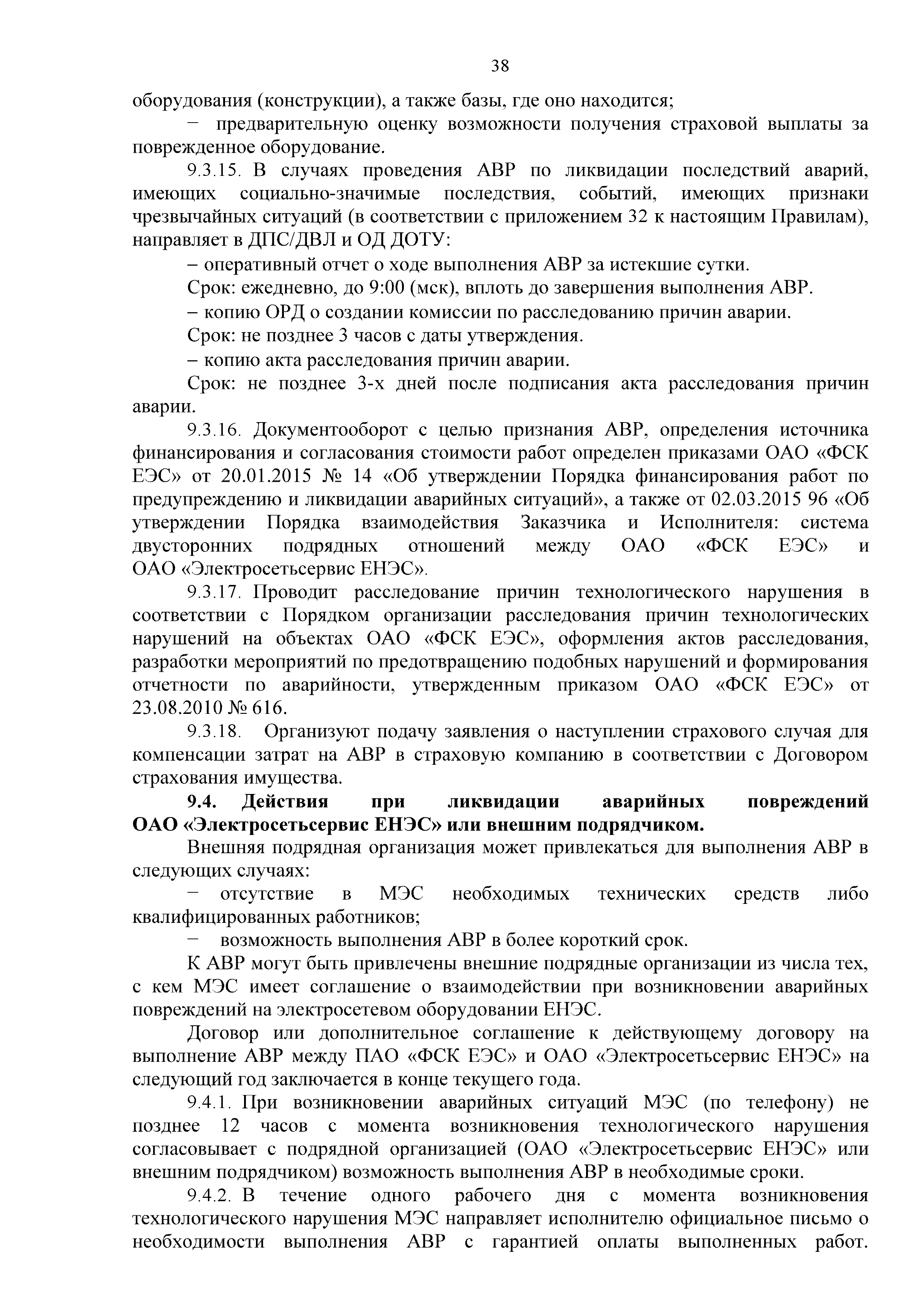 Скачать Правила предотвращения и ликвидации последствий аварий на  электросетевых объектах ПАО ФСК ЕЭС