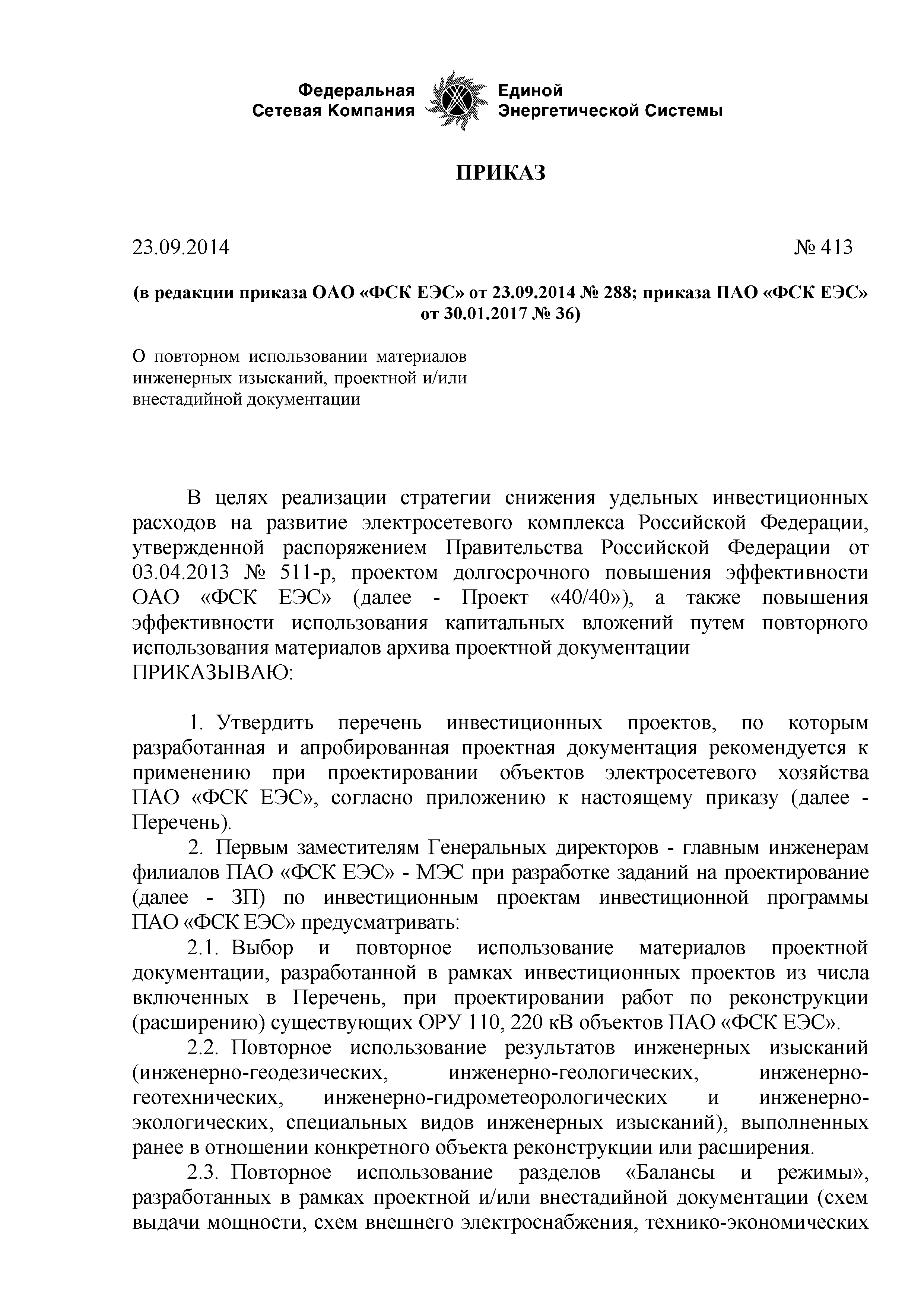 Скачать Перечень инвестиционных проектов, по которым разработанная и  апробированная проектная документация рекомендуется к применению при  проектировании объектов электросетевого хозяйства ПАО ФСК ЕЭС