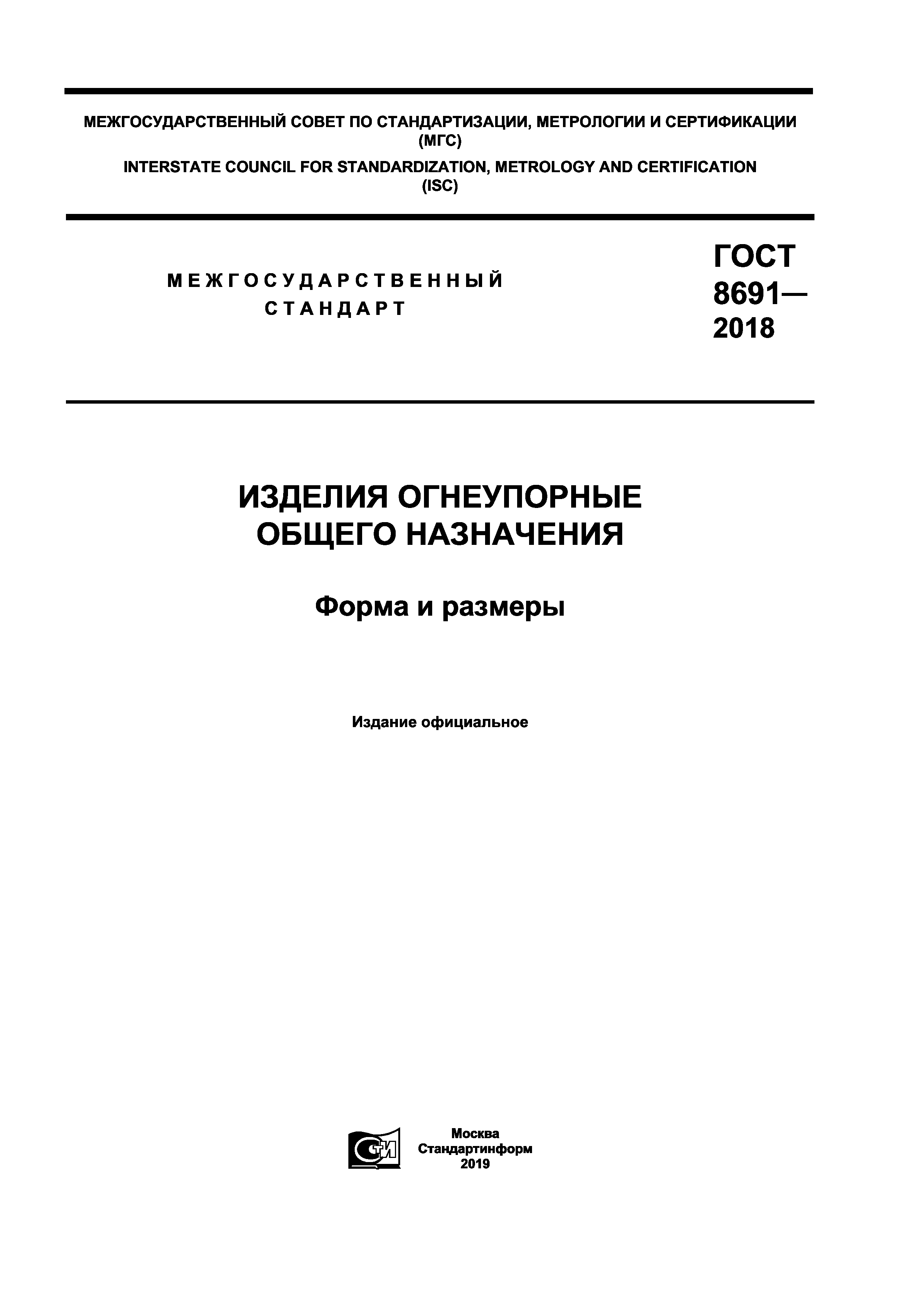 ГОСТ 8691-2018