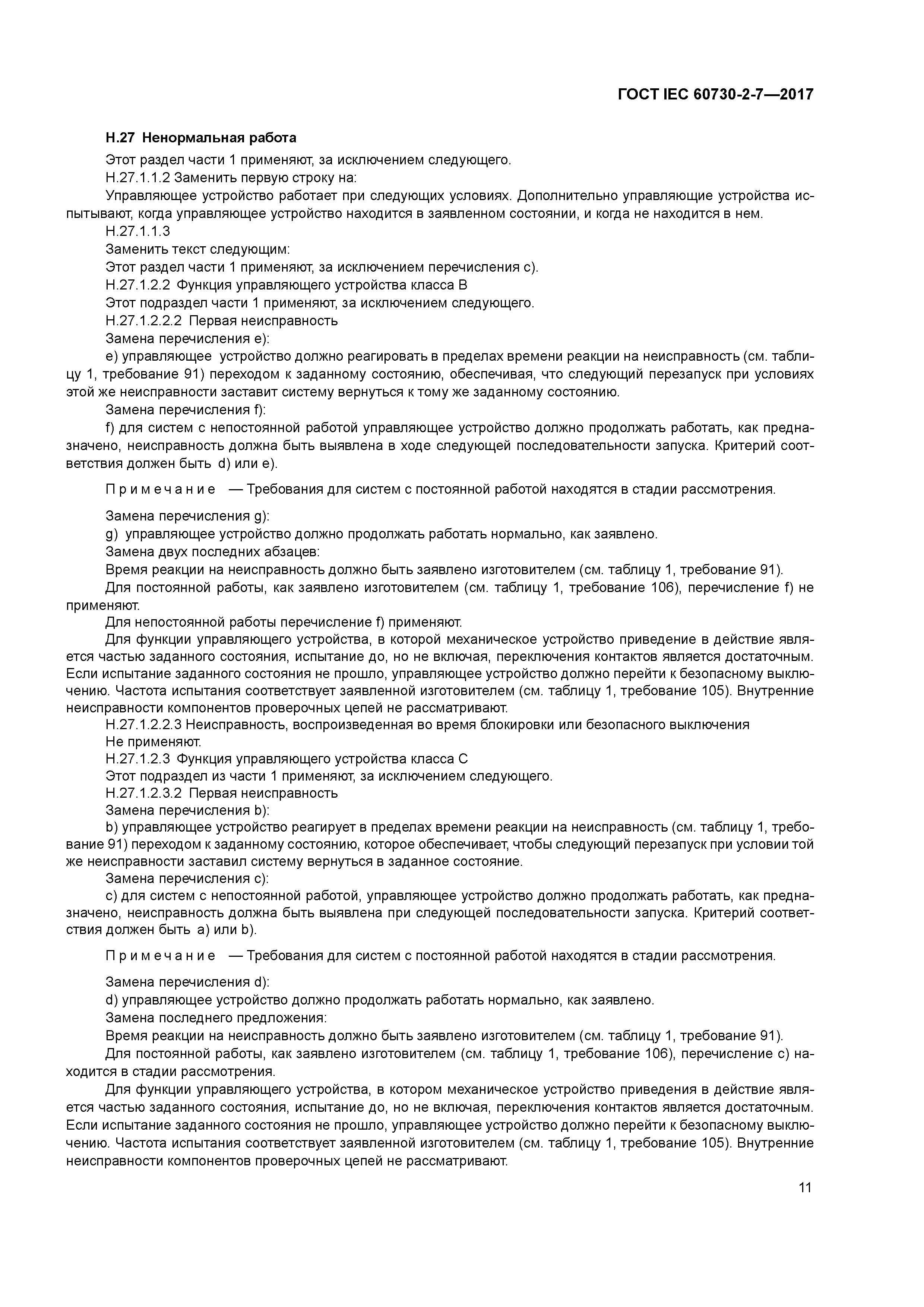 ГОСТ IEC 60730-2-7-2017