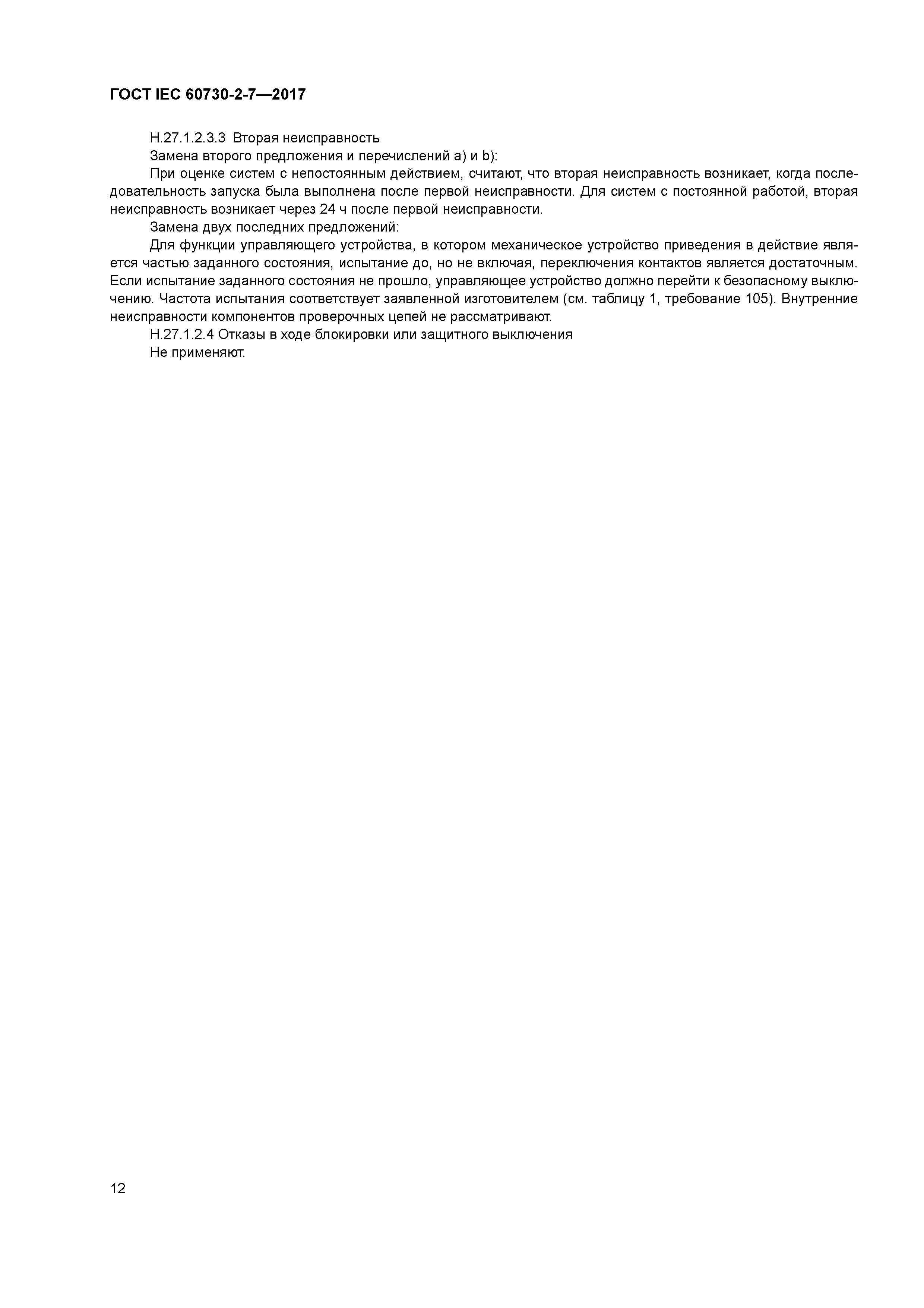 ГОСТ IEC 60730-2-7-2017