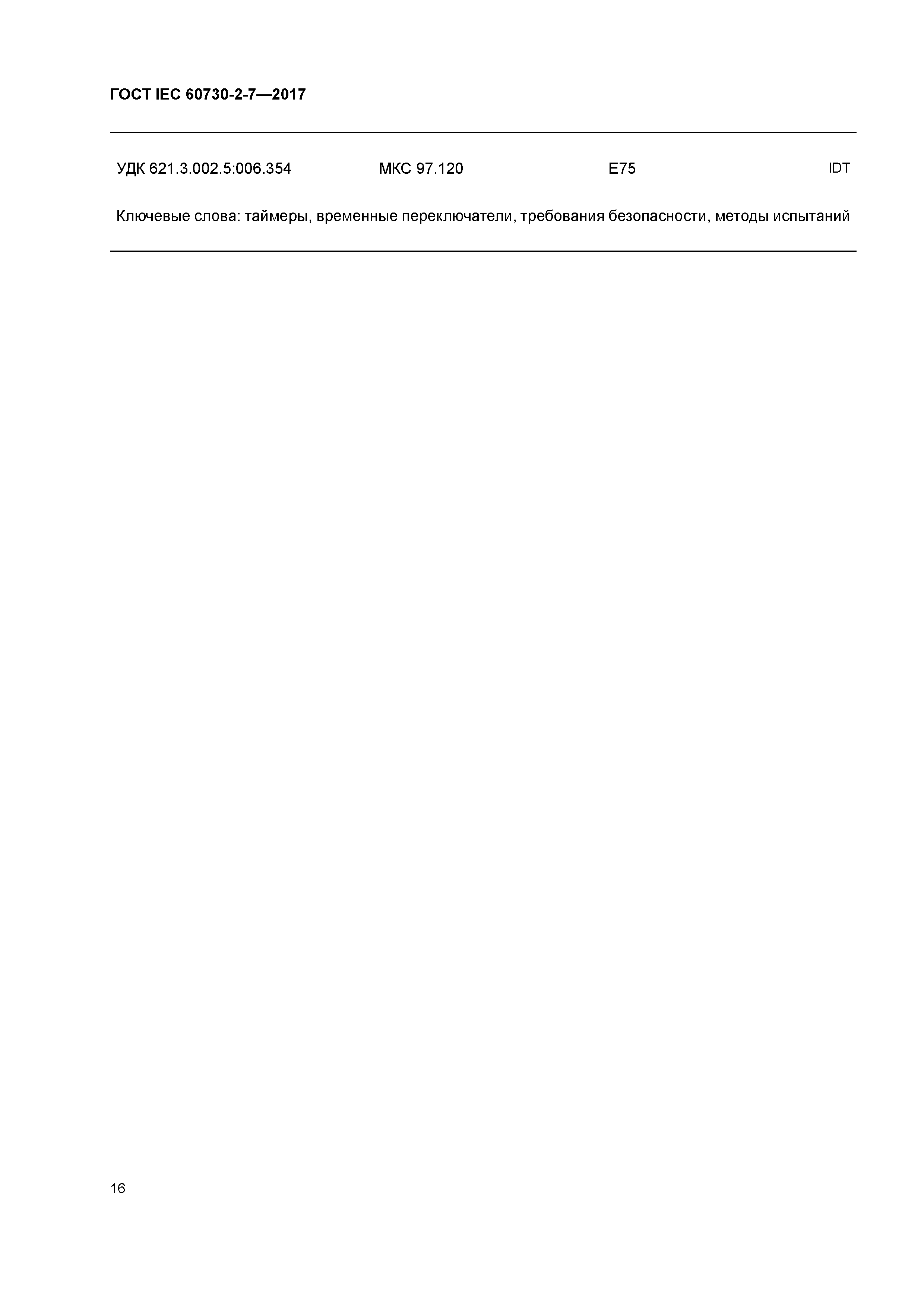 ГОСТ IEC 60730-2-7-2017
