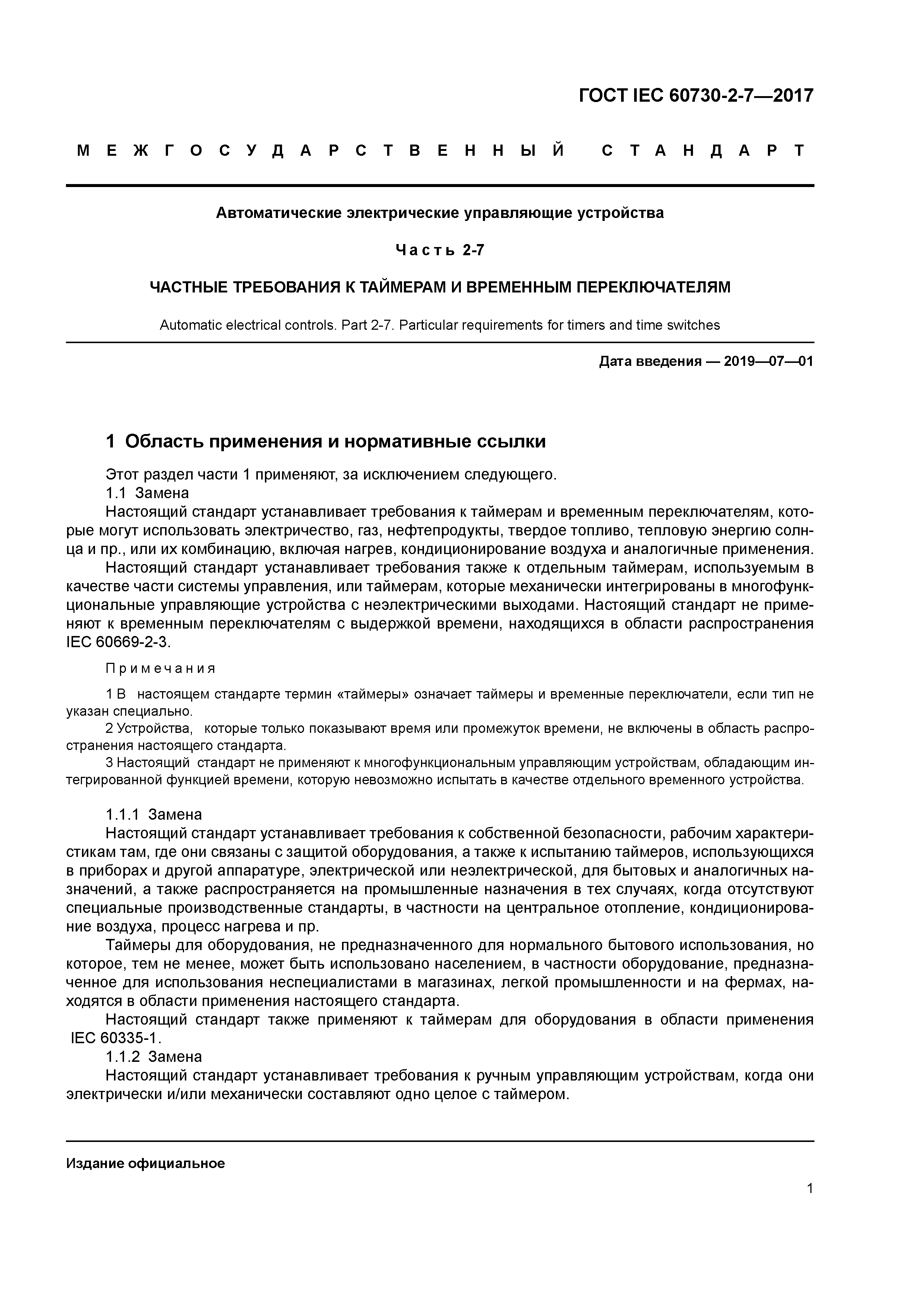 ГОСТ IEC 60730-2-7-2017