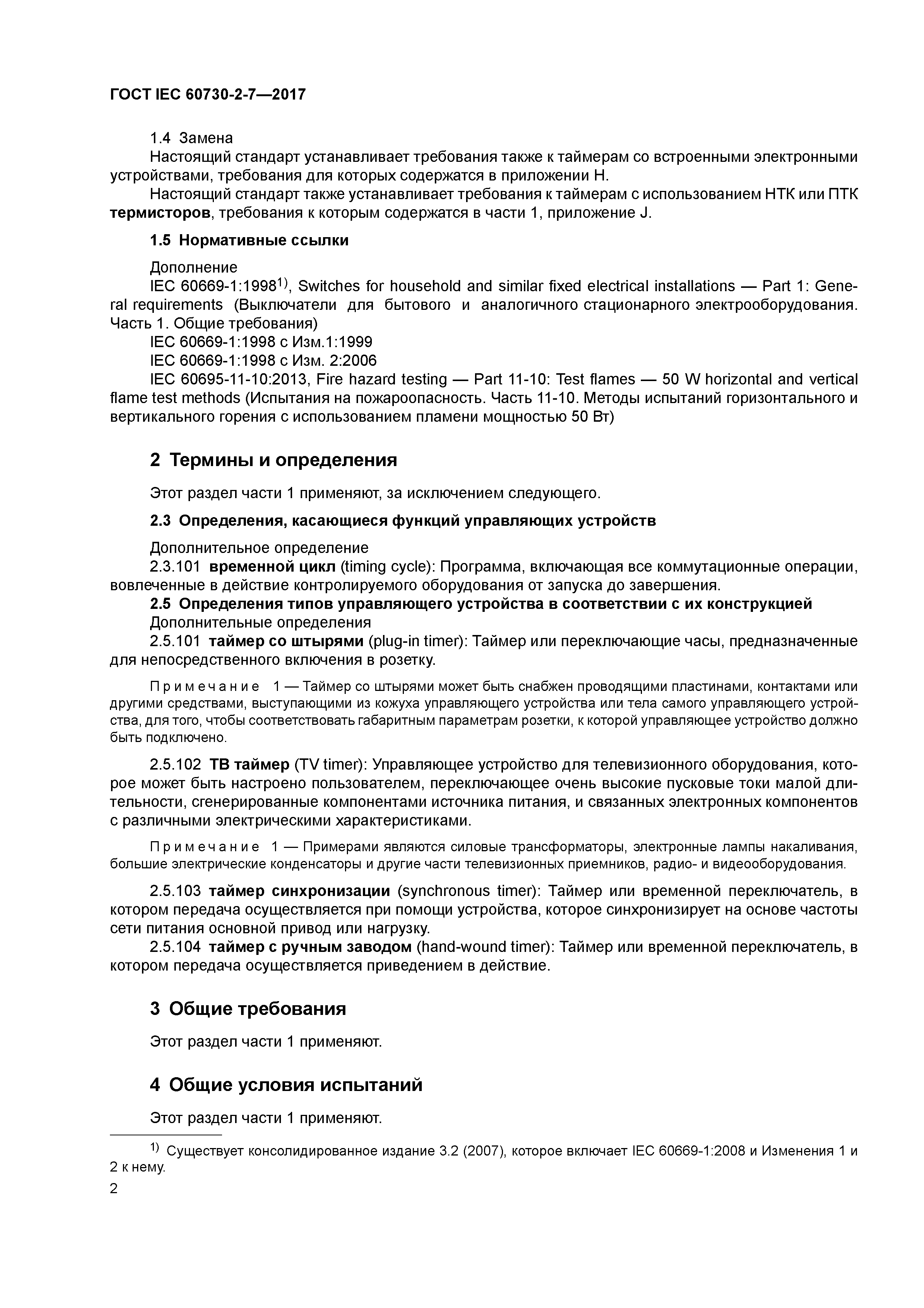 ГОСТ IEC 60730-2-7-2017