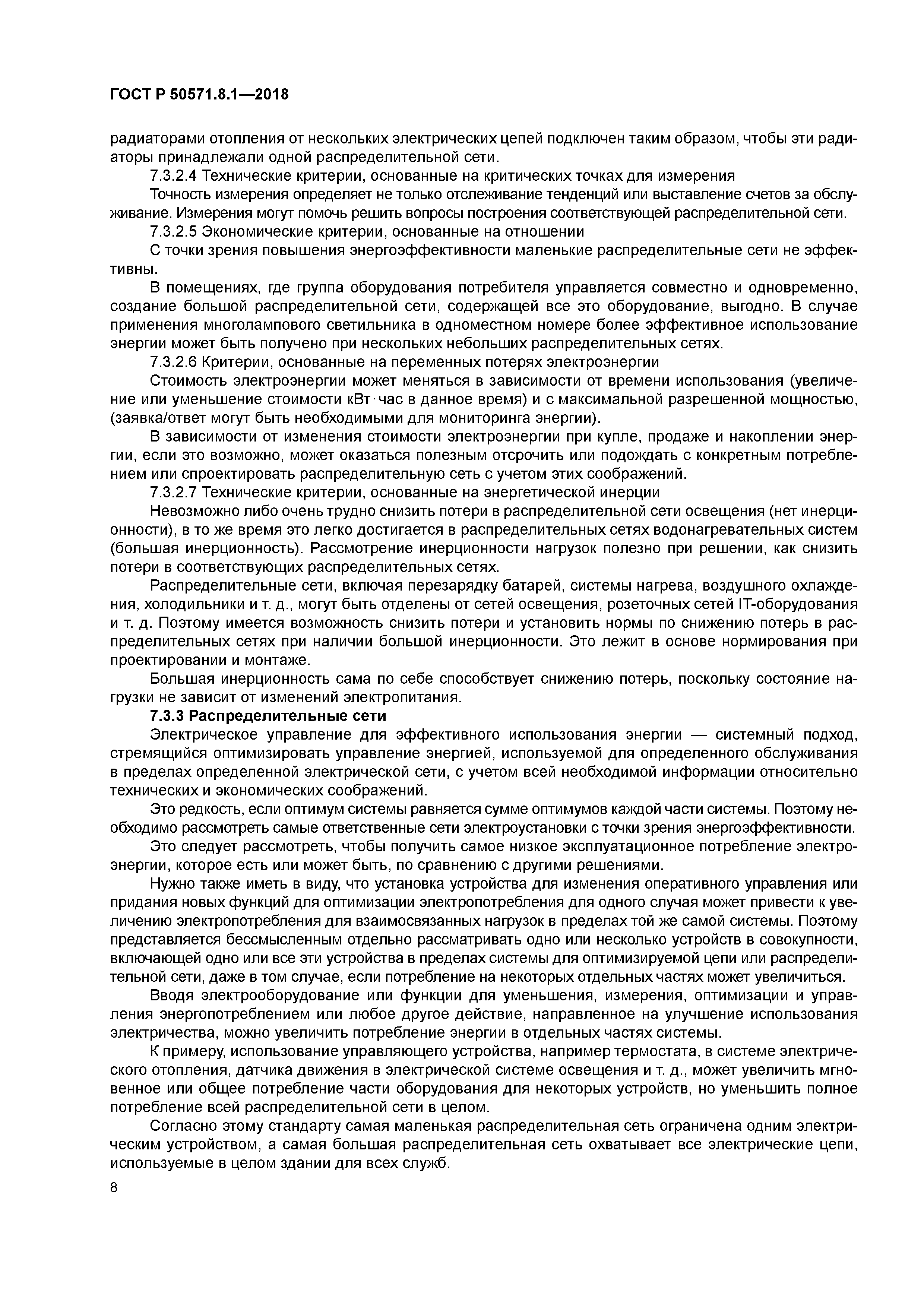 ГОСТ Р 50571.8.1-2018