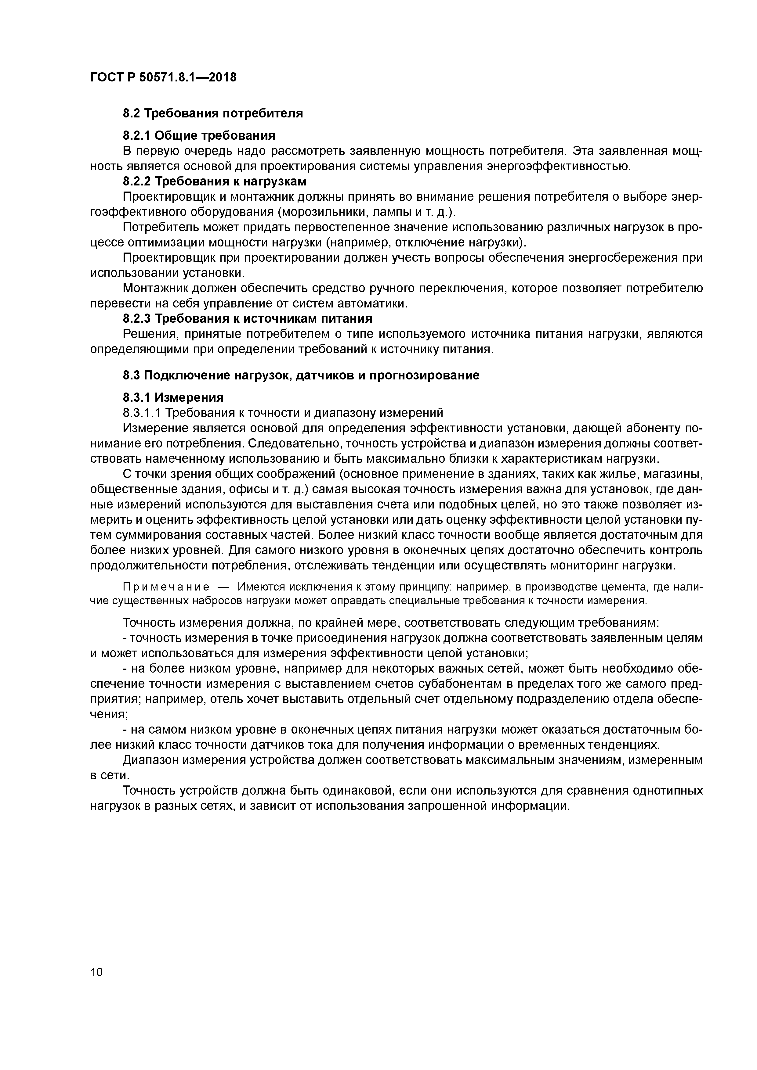 ГОСТ Р 50571.8.1-2018