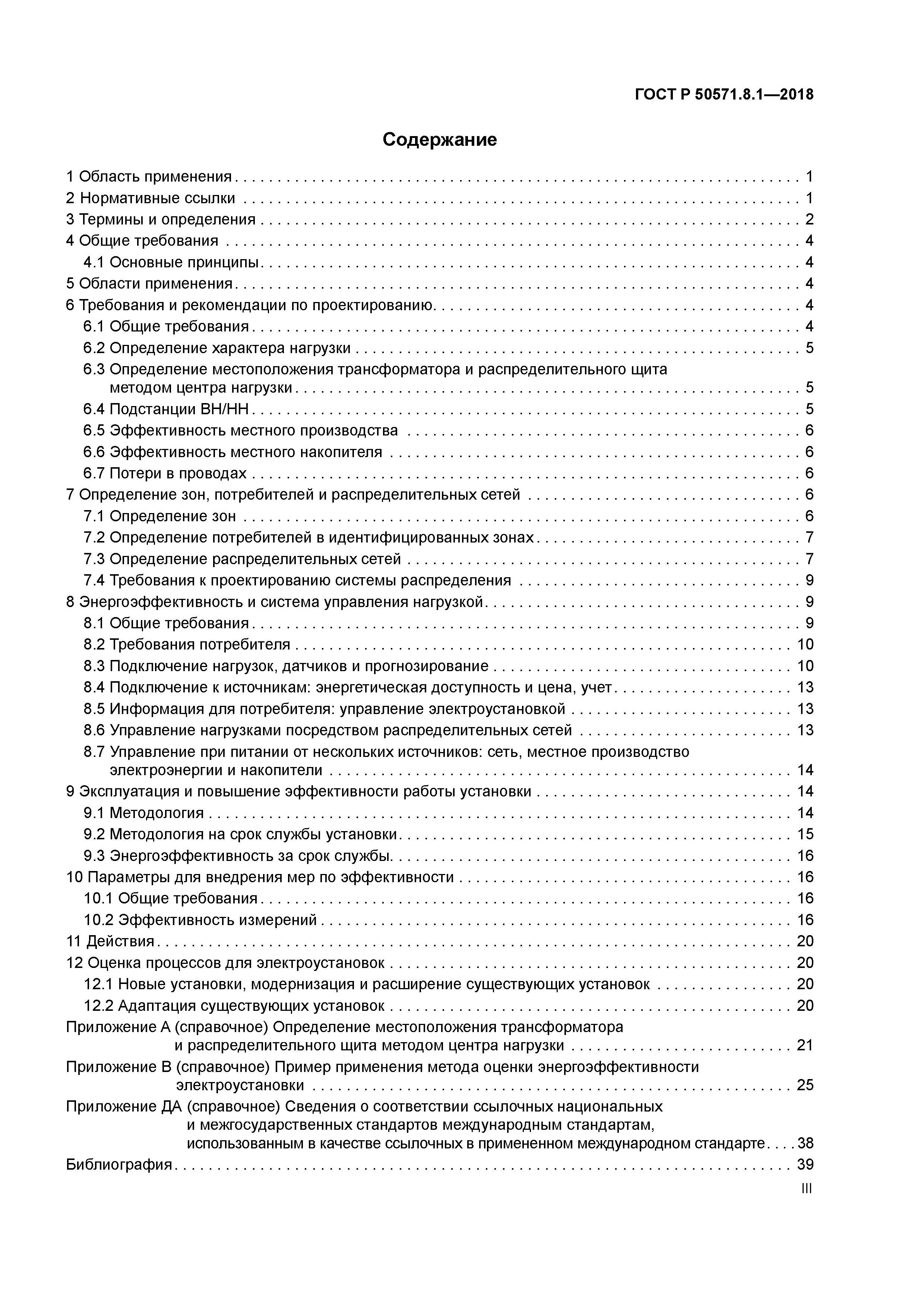 ГОСТ Р 50571.8.1-2018