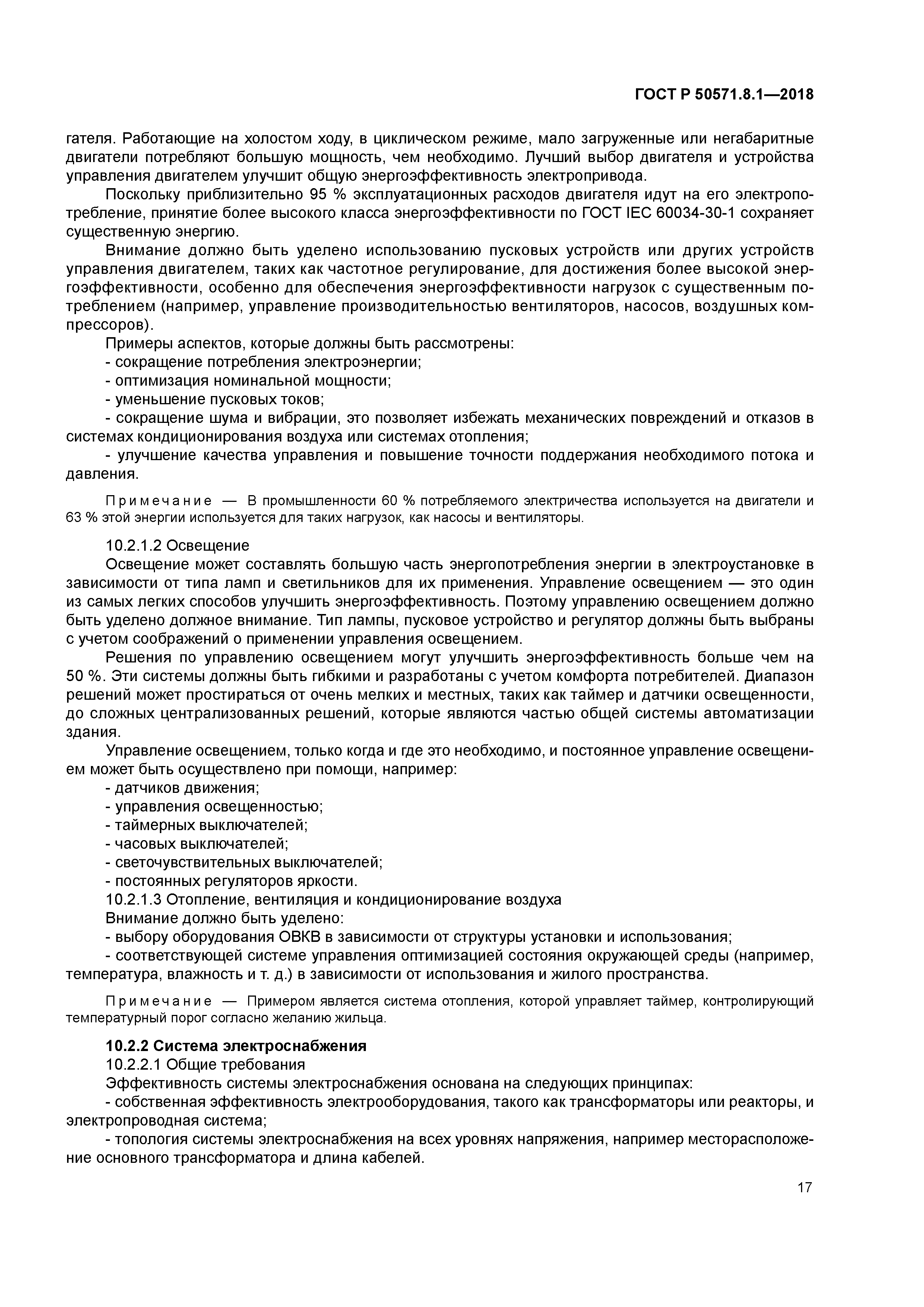 ГОСТ Р 50571.8.1-2018