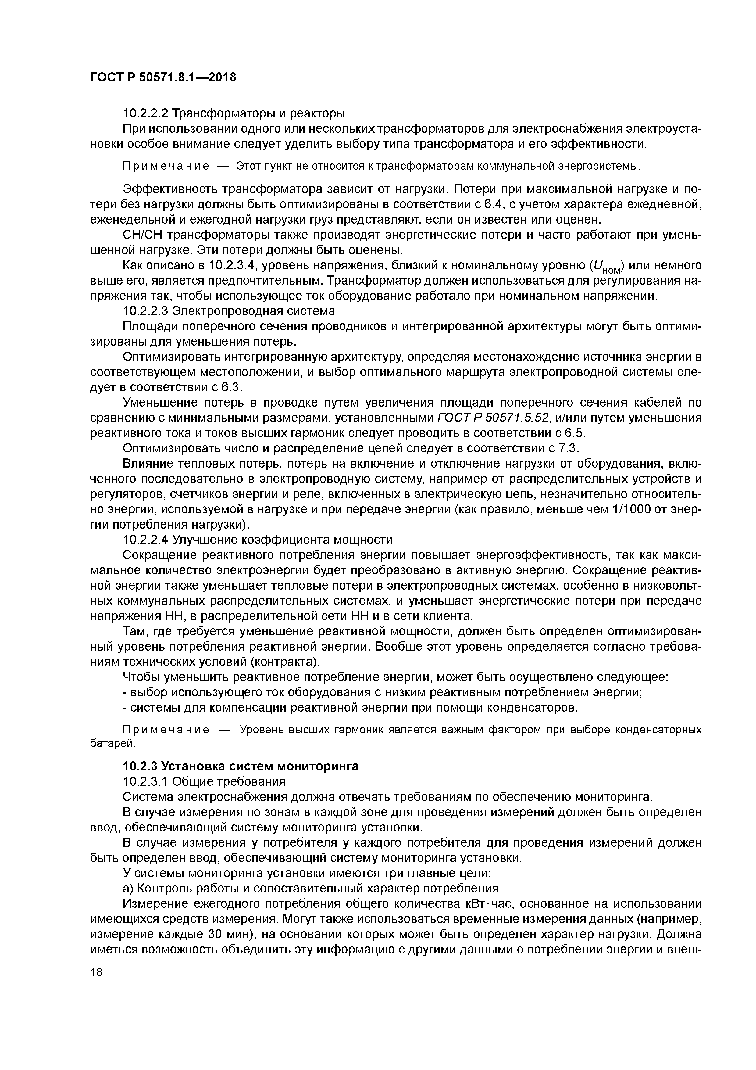 ГОСТ Р 50571.8.1-2018