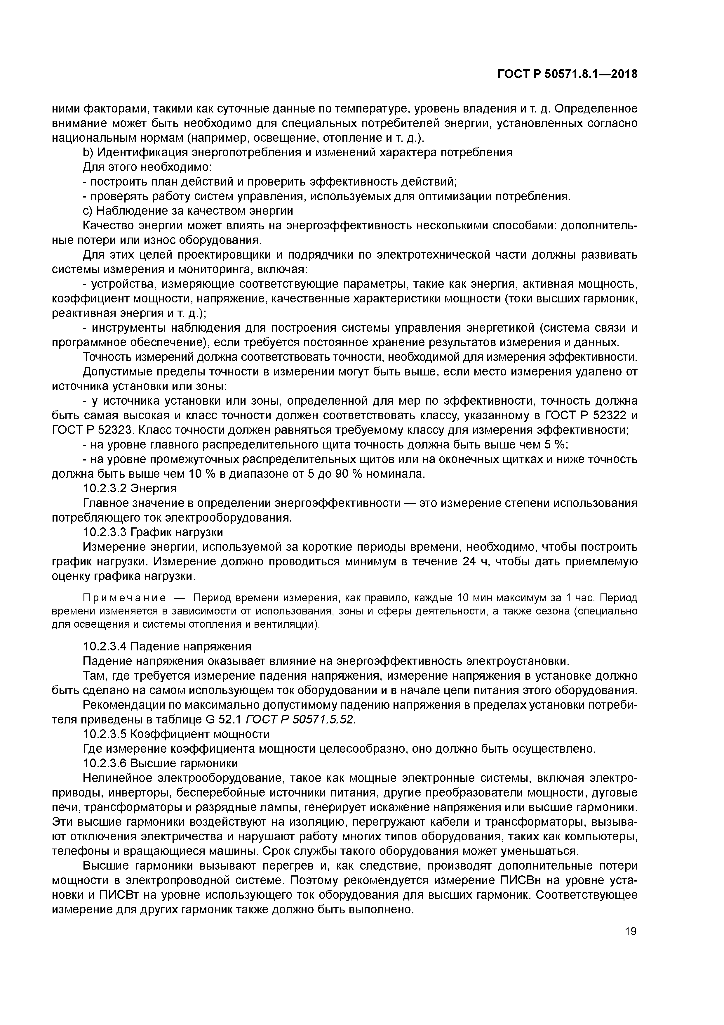 ГОСТ Р 50571.8.1-2018