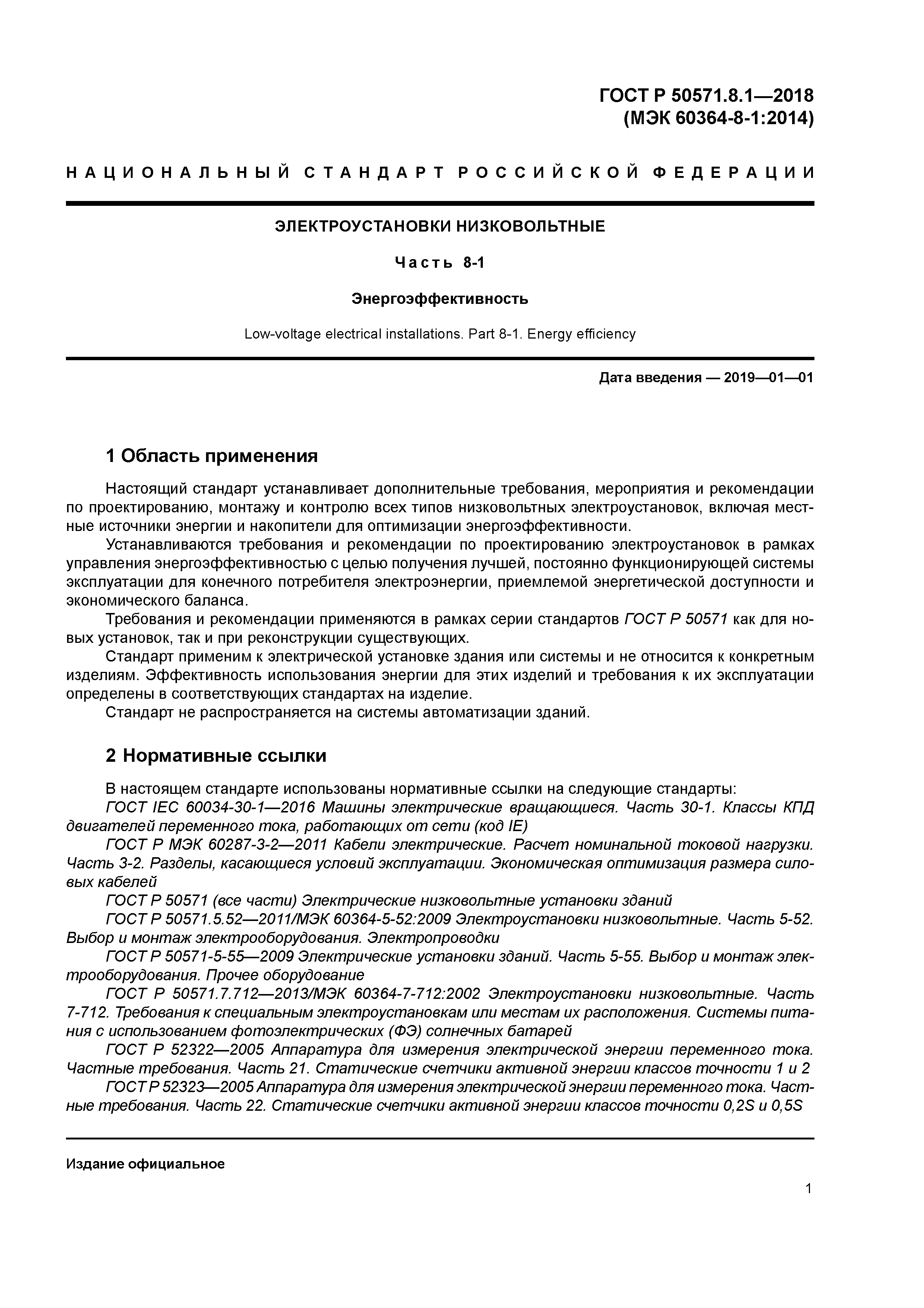 ГОСТ Р 50571.8.1-2018