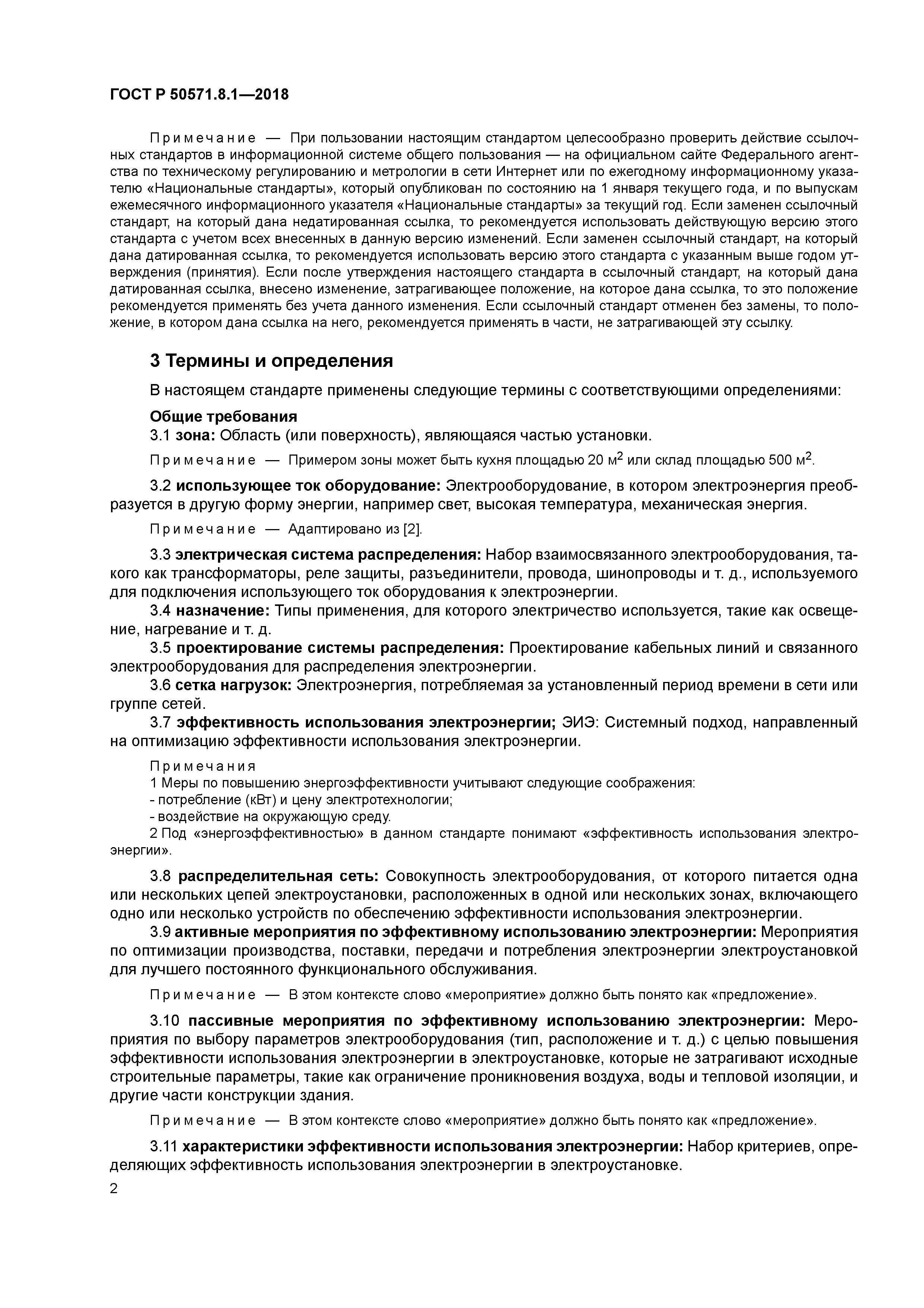 ГОСТ Р 50571.8.1-2018