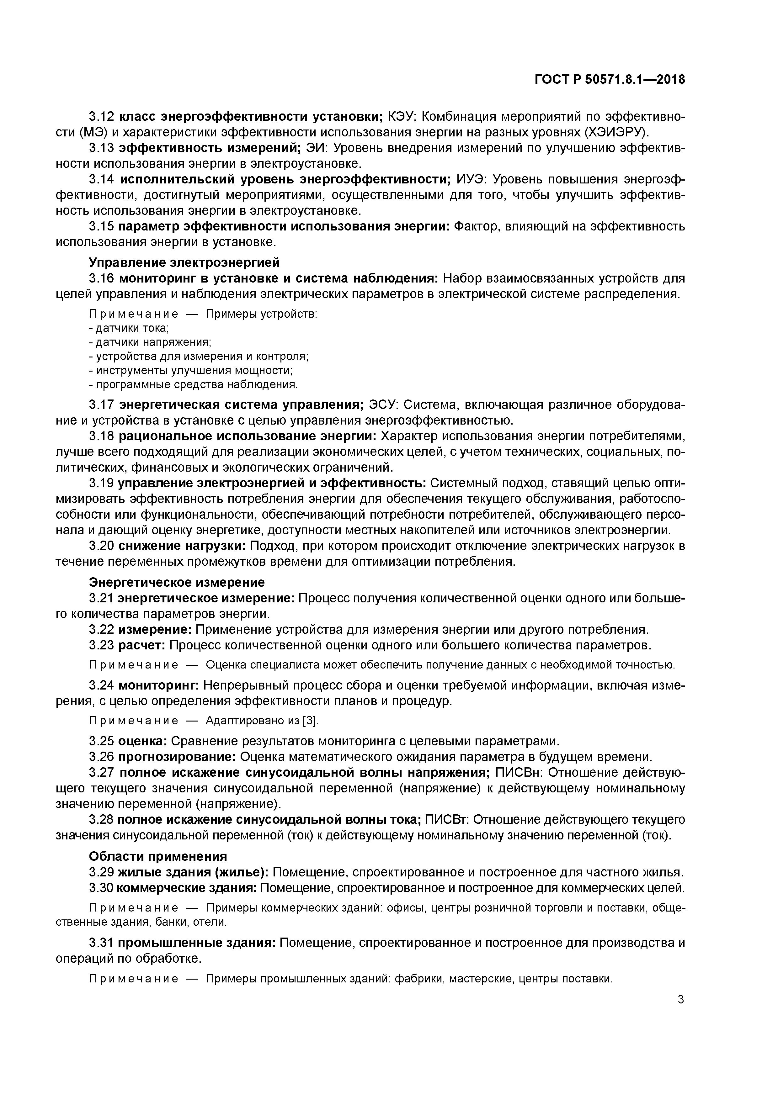 ГОСТ Р 50571.8.1-2018