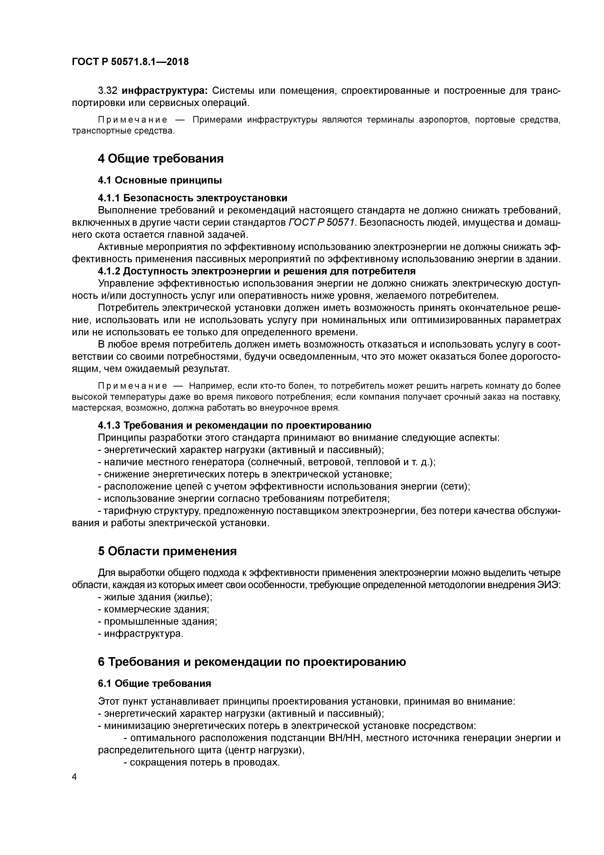 ГОСТ Р 50571.8.1-2018