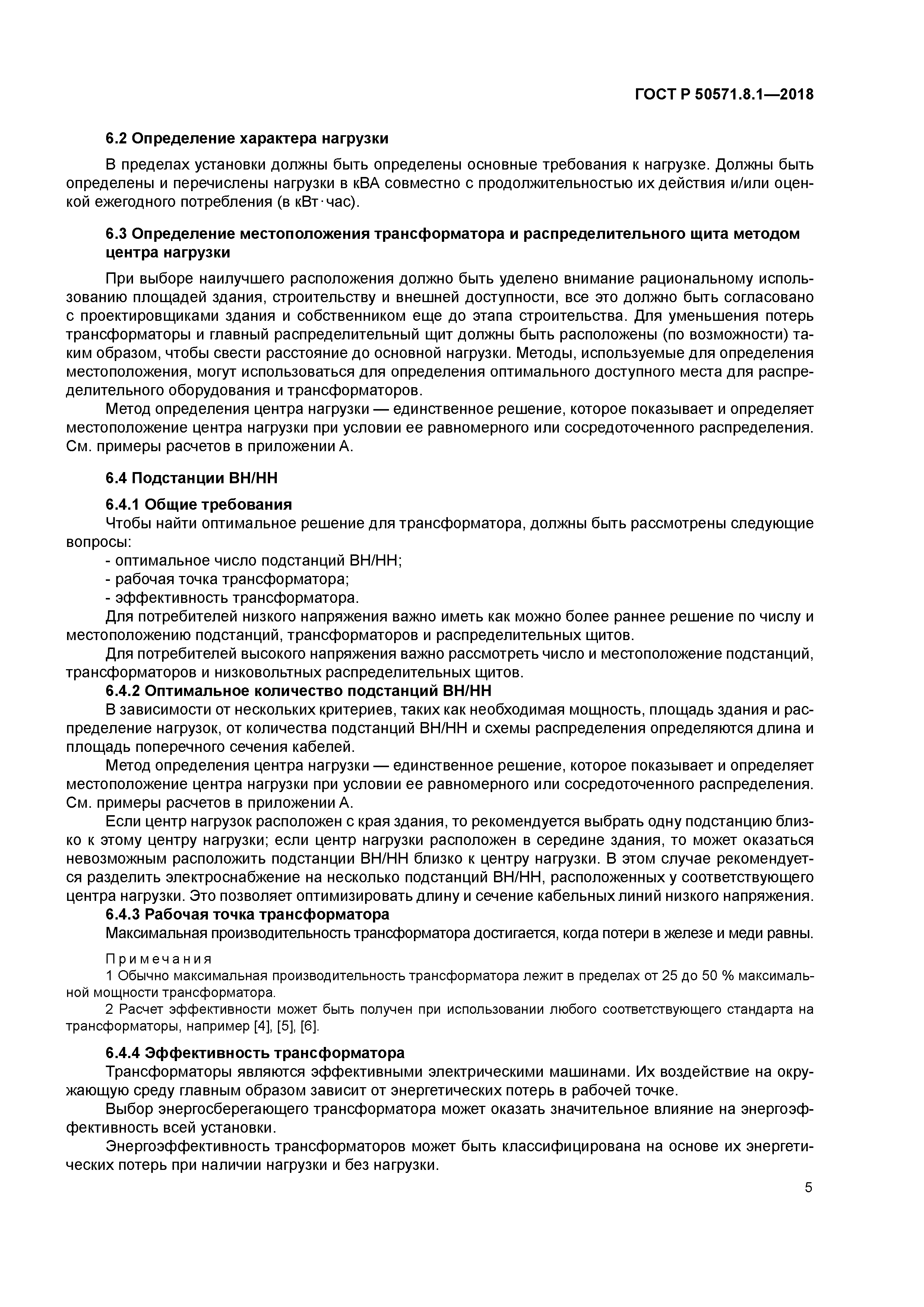 ГОСТ Р 50571.8.1-2018