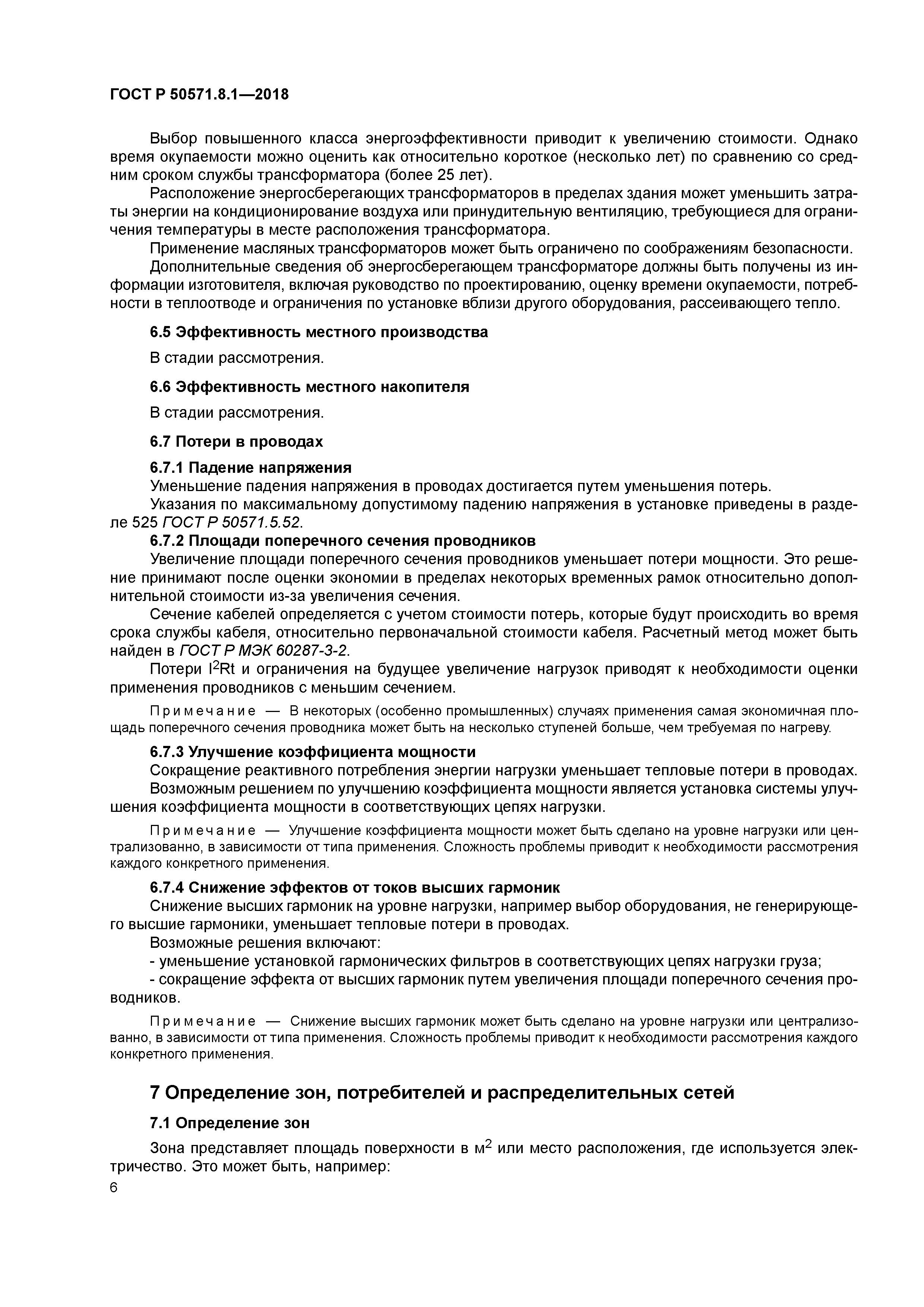 ГОСТ Р 50571.8.1-2018