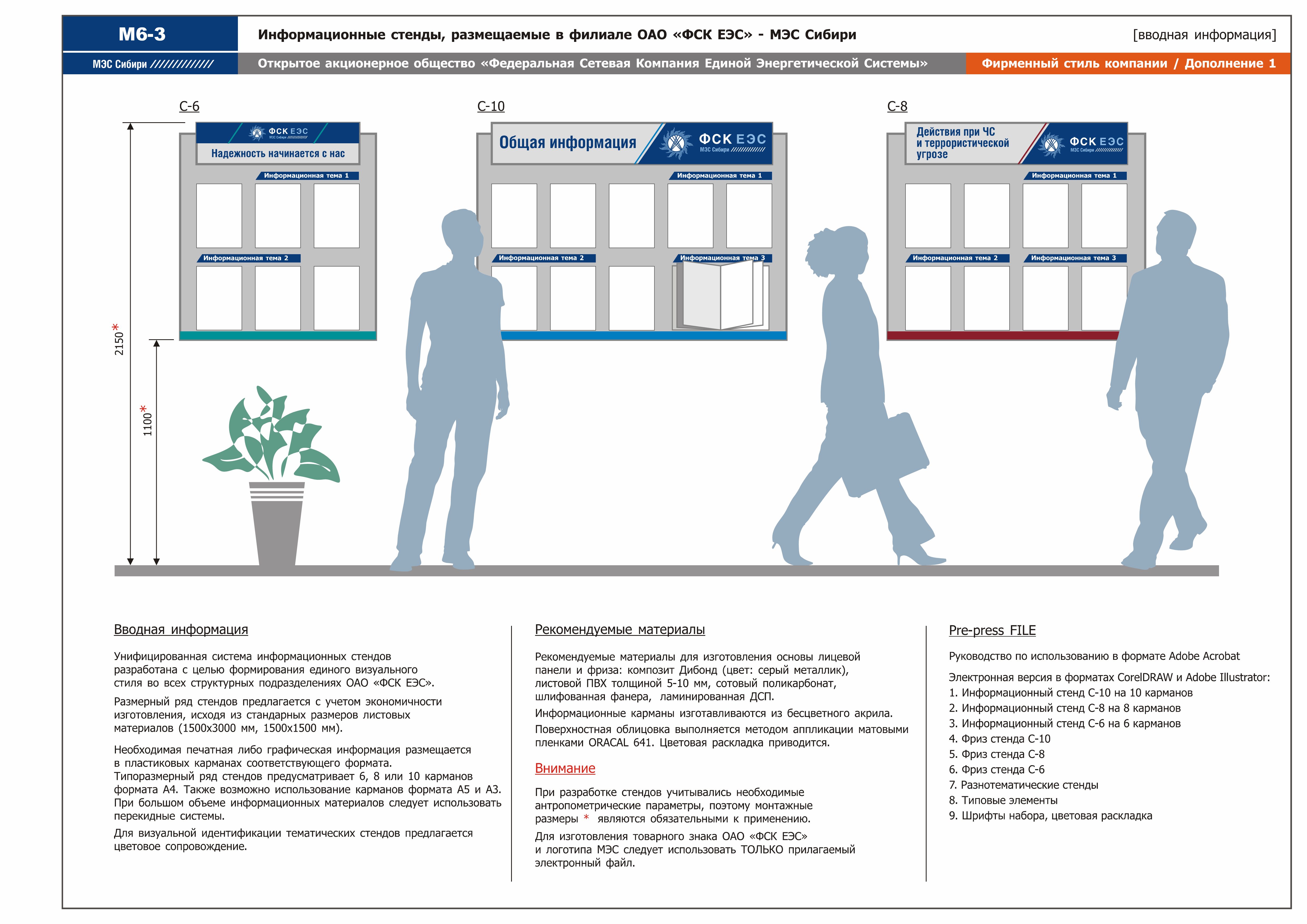 Применять обязательно. Информационный стенд схема. Брендбук для информационных стендов. ФСК ЕЭС фирменный стиль. Положение о размещении информационных стендов.