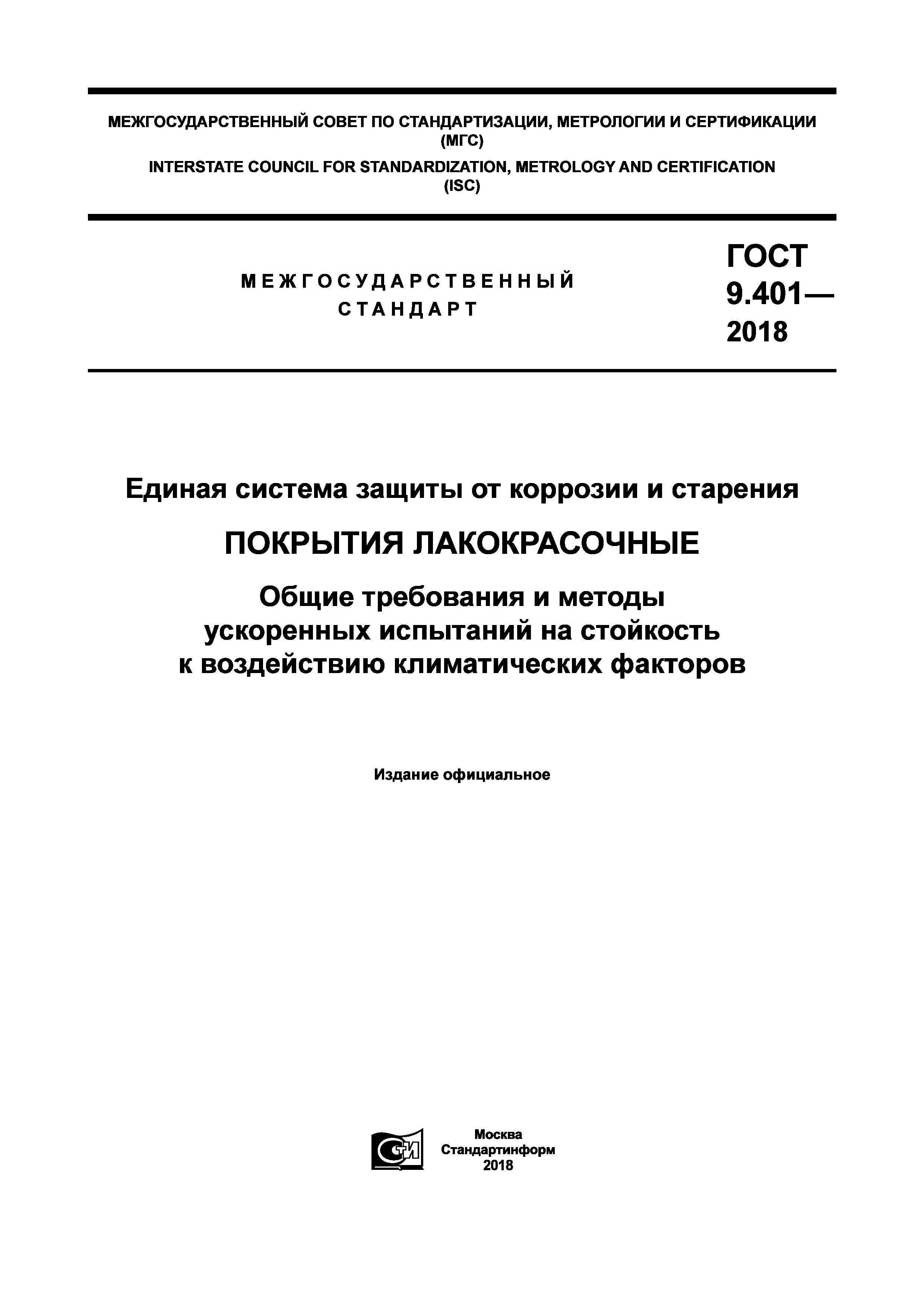 ГОСТ 9.401-2018