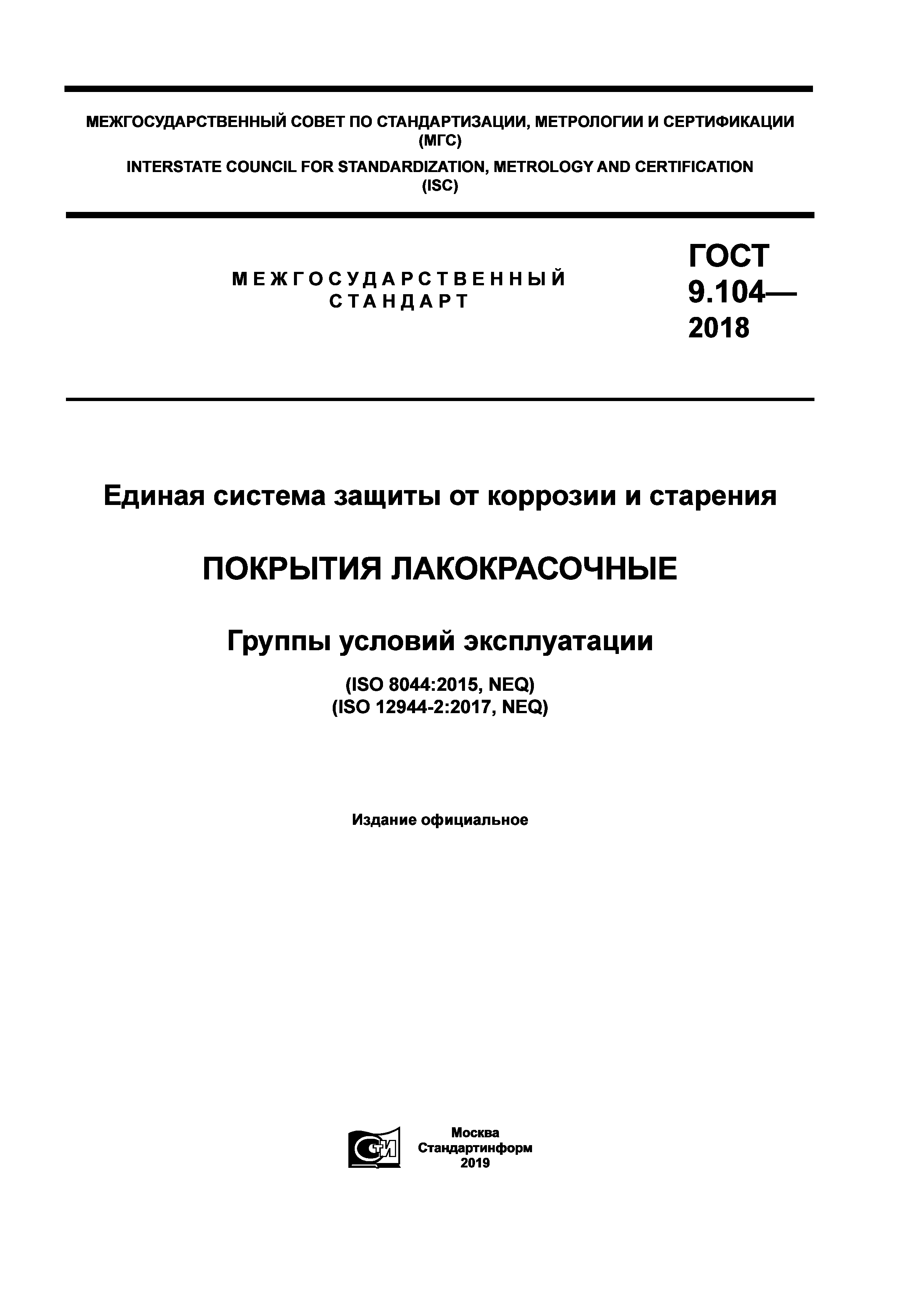 ГОСТ 9.104-2018