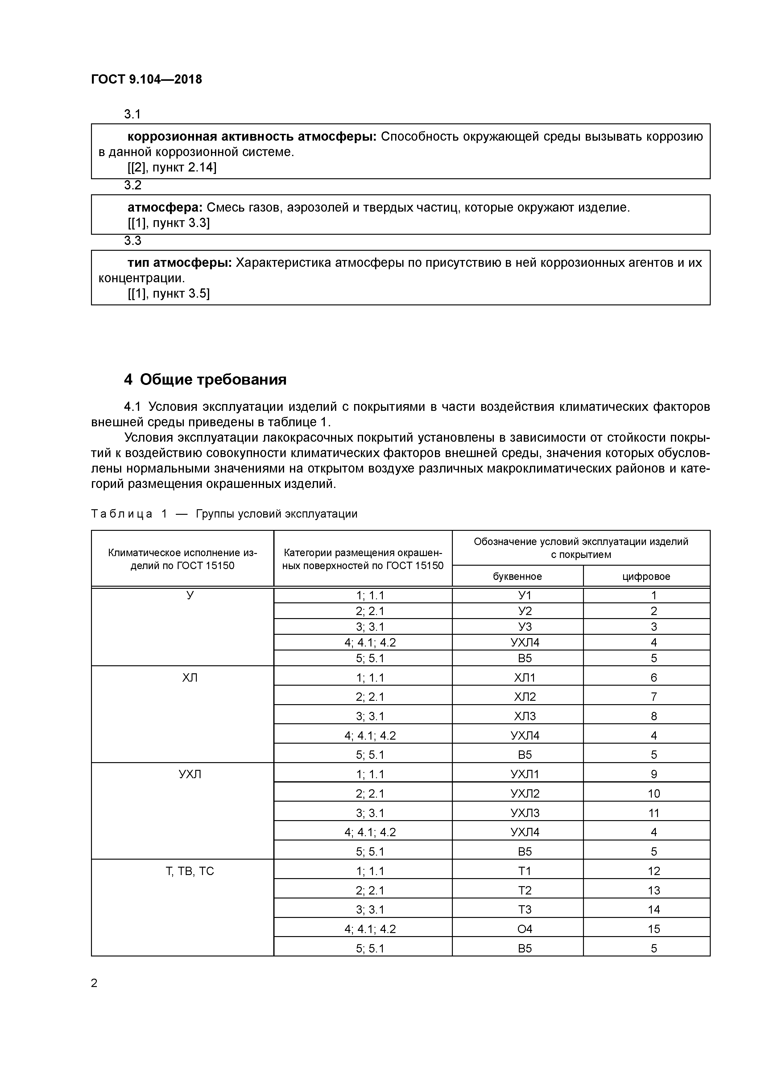 ГОСТ 9.104-2018