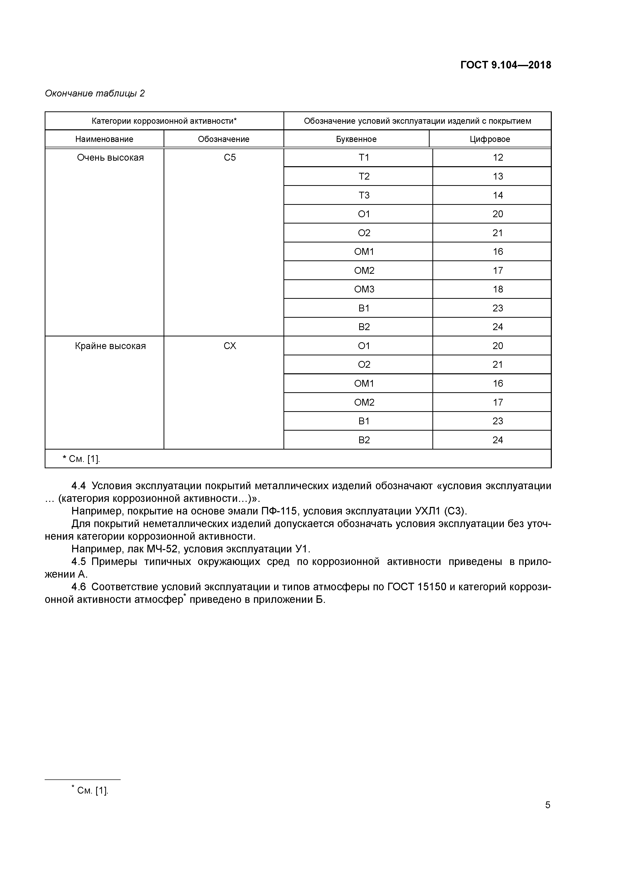 ГОСТ 9.104-2018