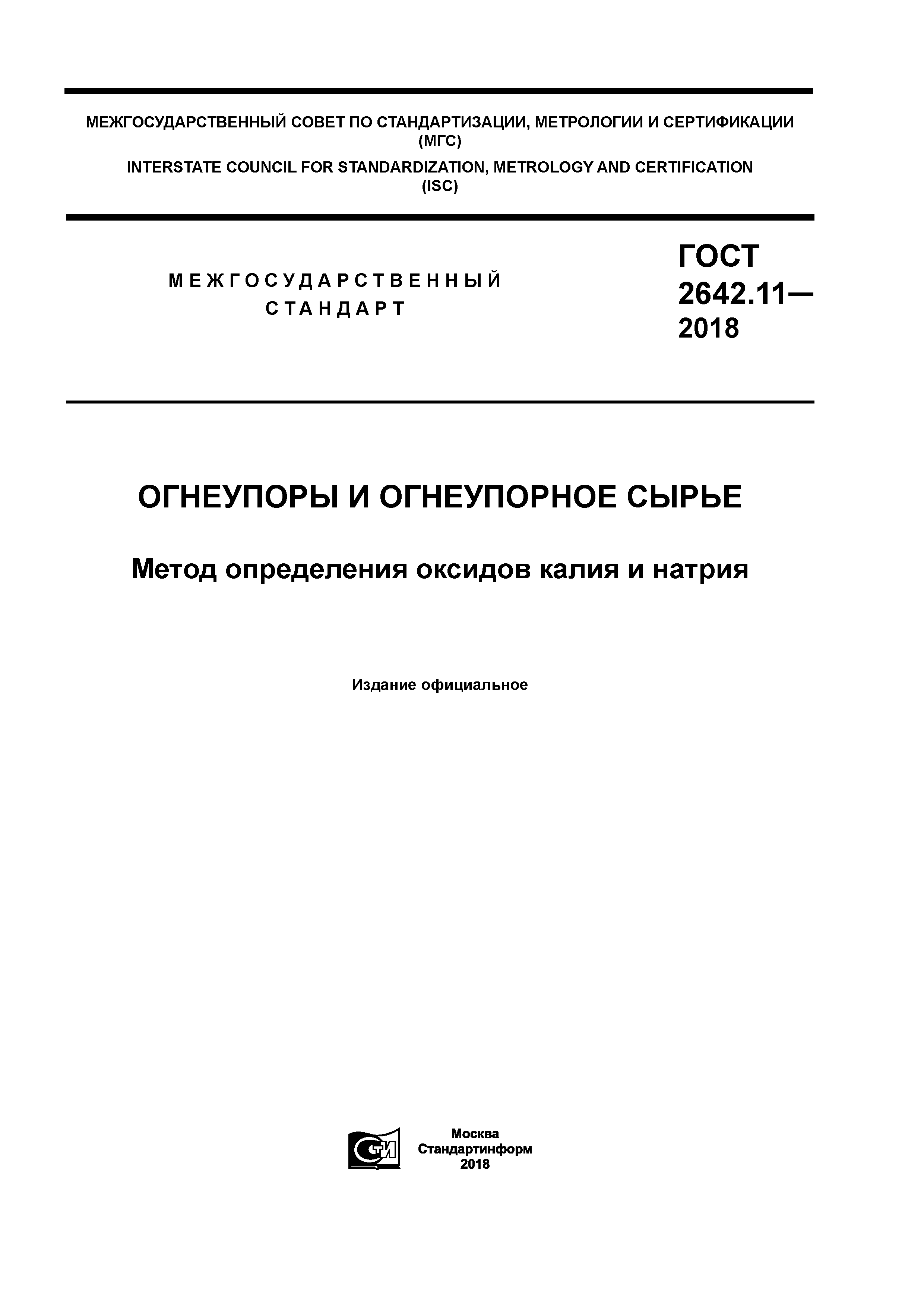 ГОСТ 2642.11-2018