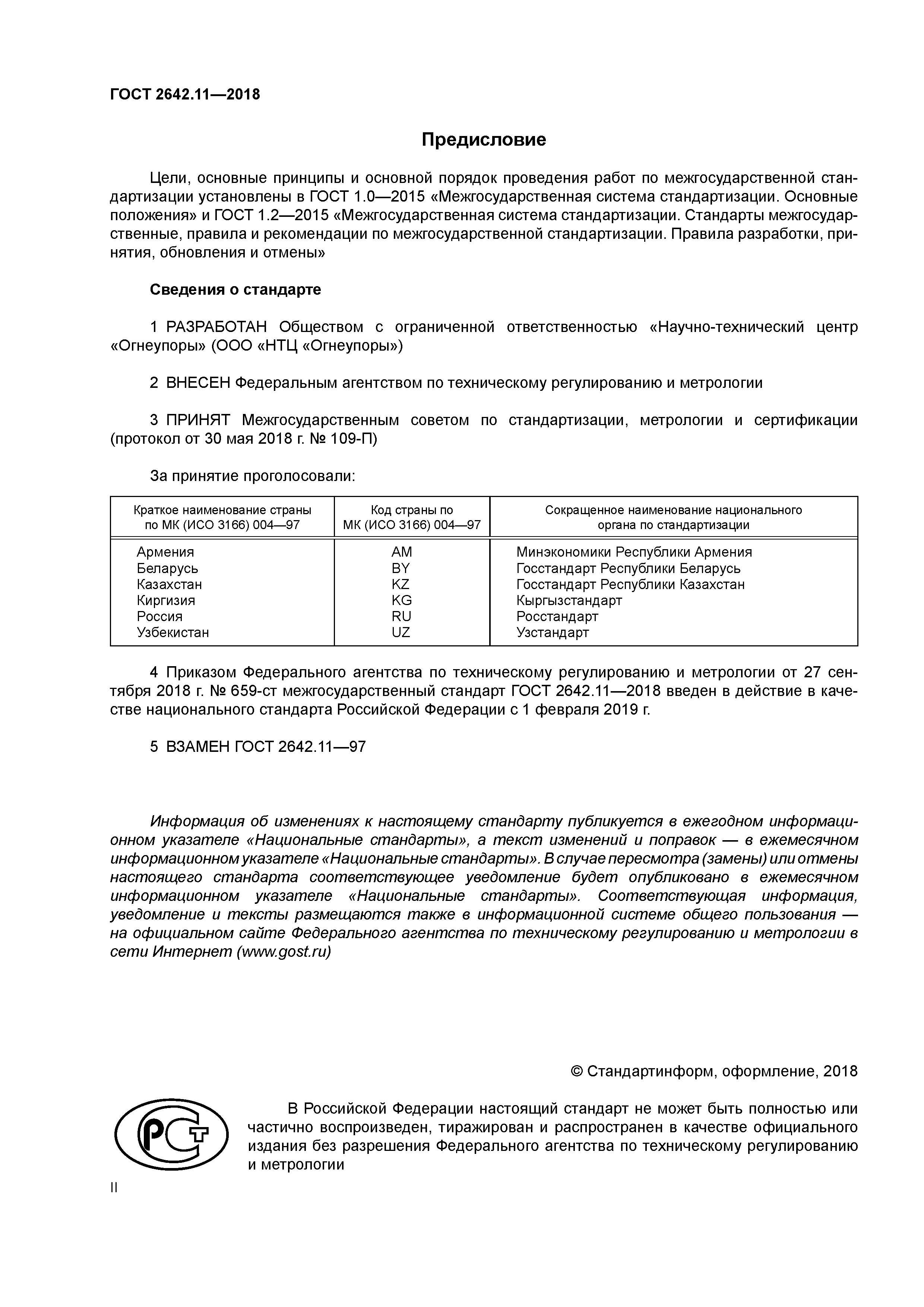 ГОСТ 2642.11-2018