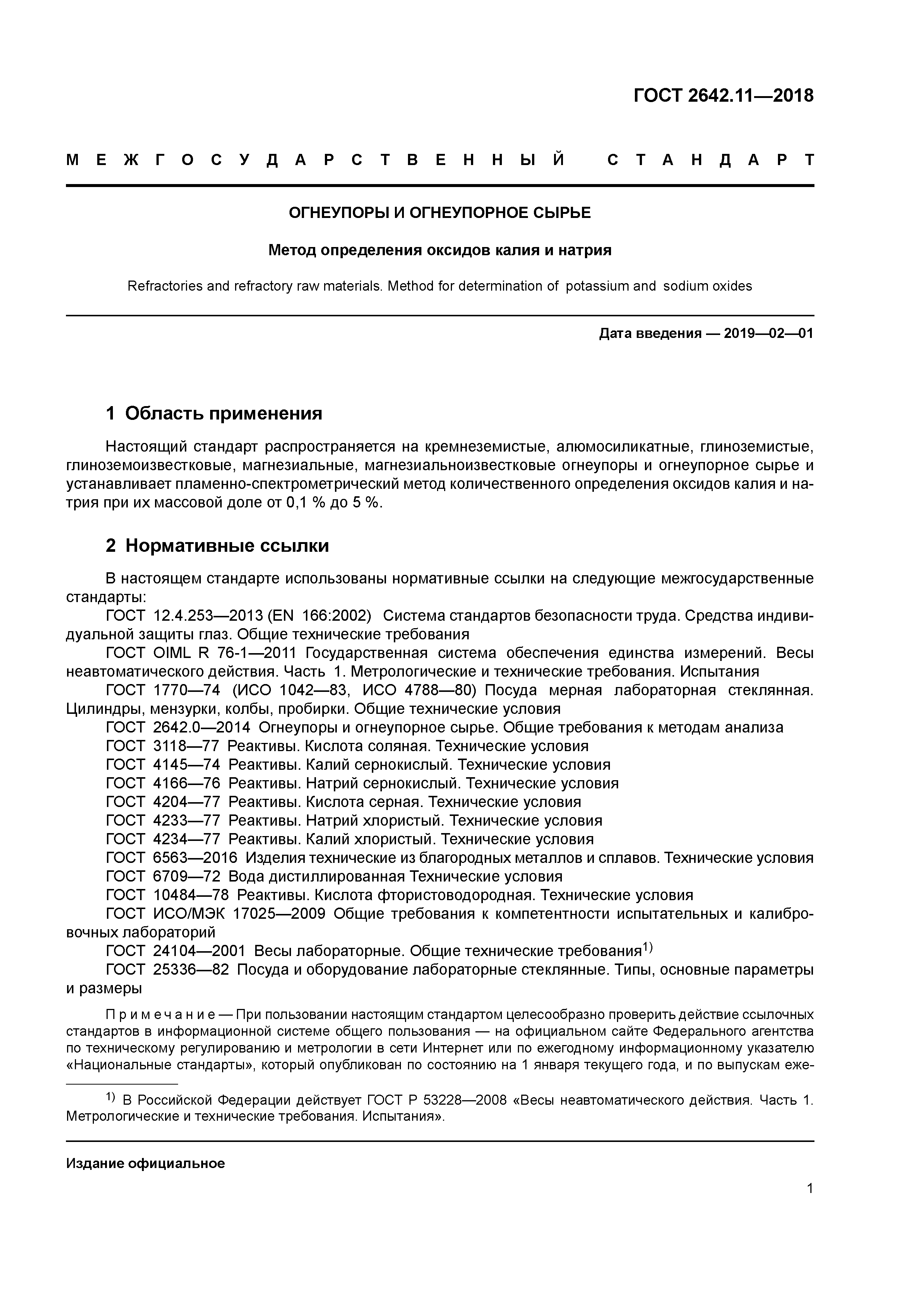 ГОСТ 2642.11-2018