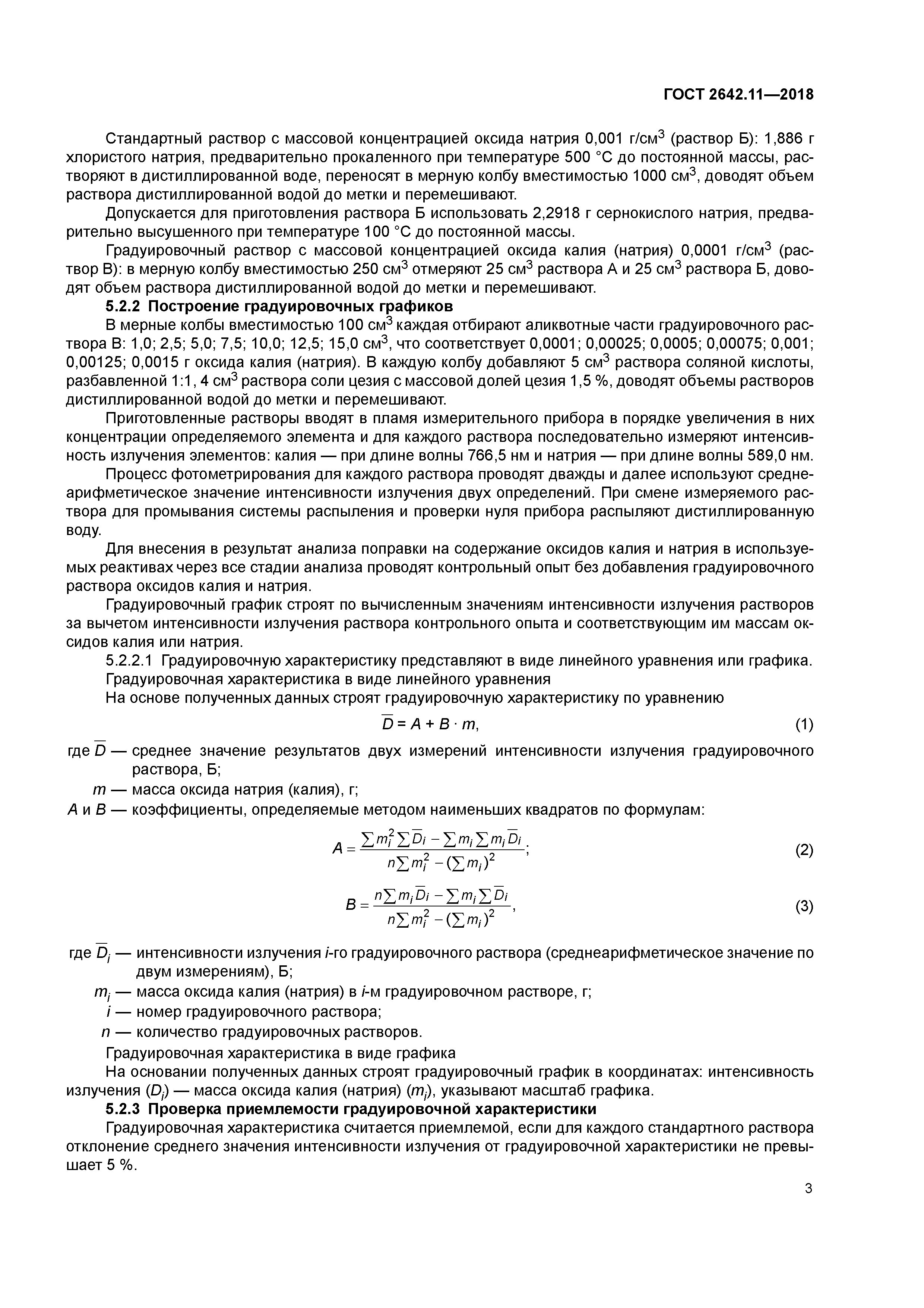 ГОСТ 2642.11-2018