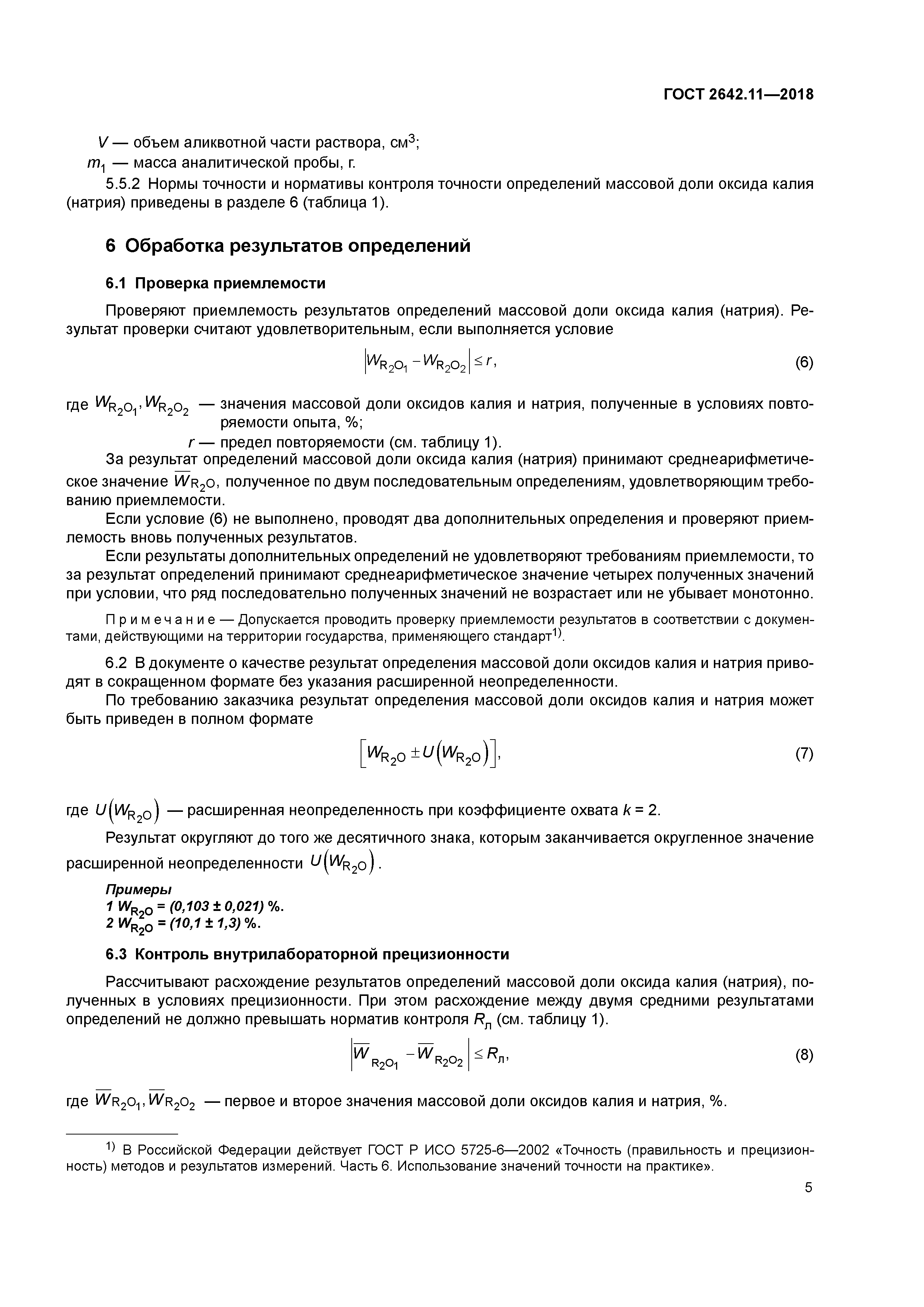 ГОСТ 2642.11-2018