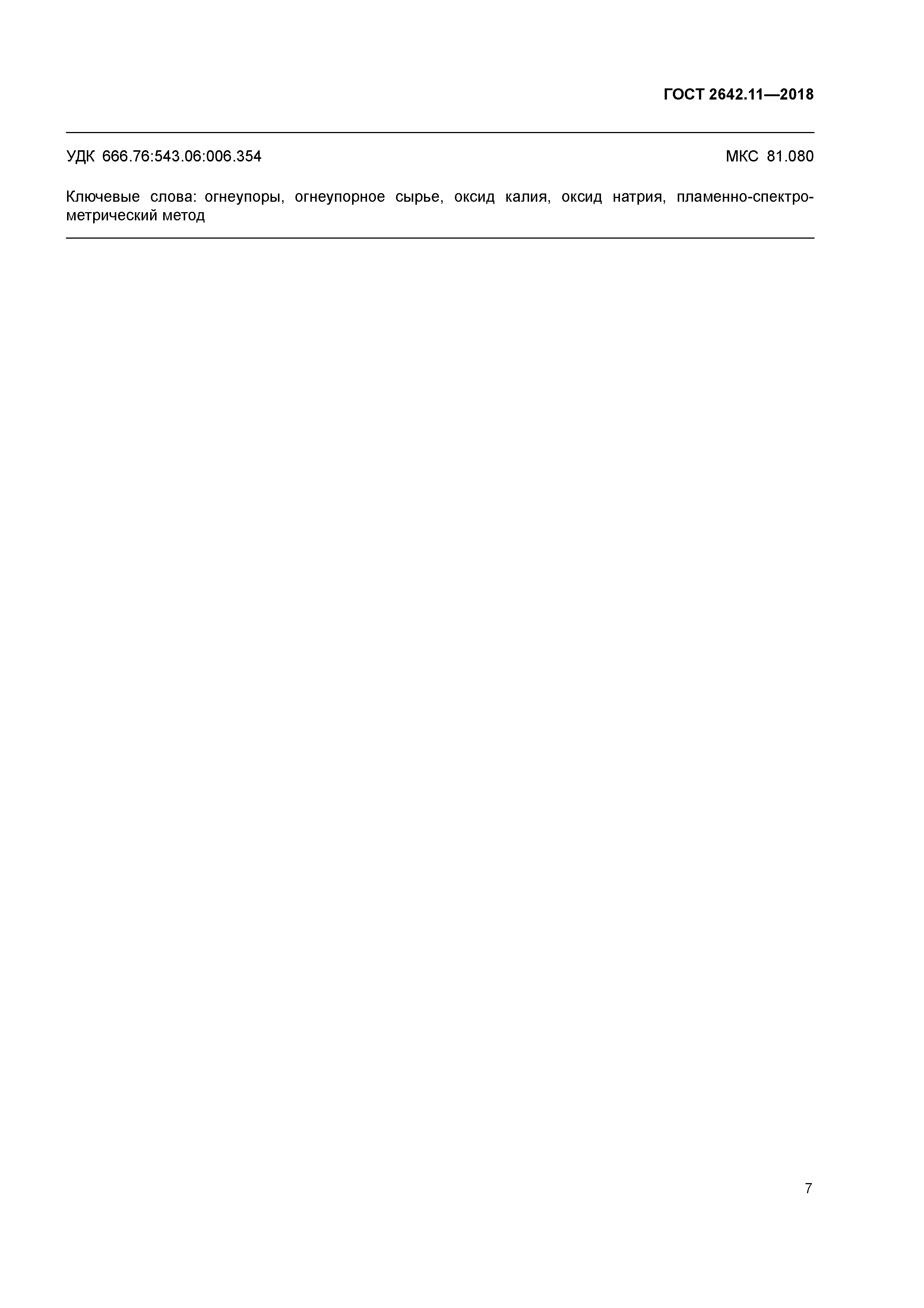ГОСТ 2642.11-2018