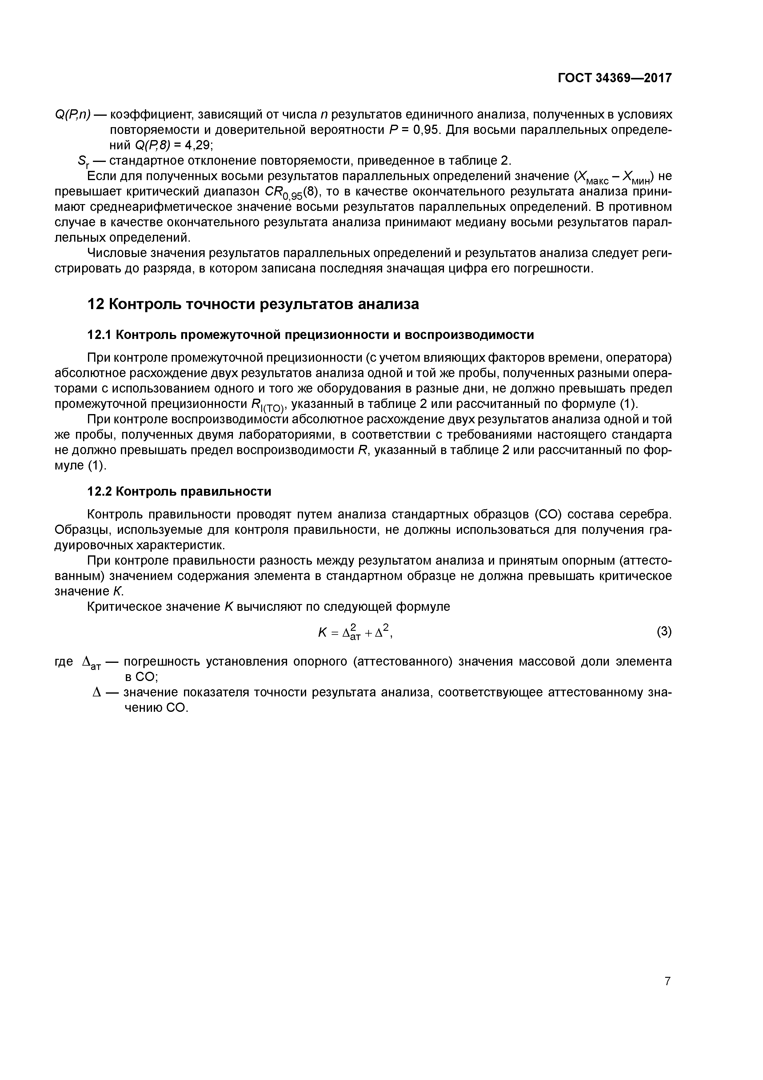 ГОСТ 34369-2017