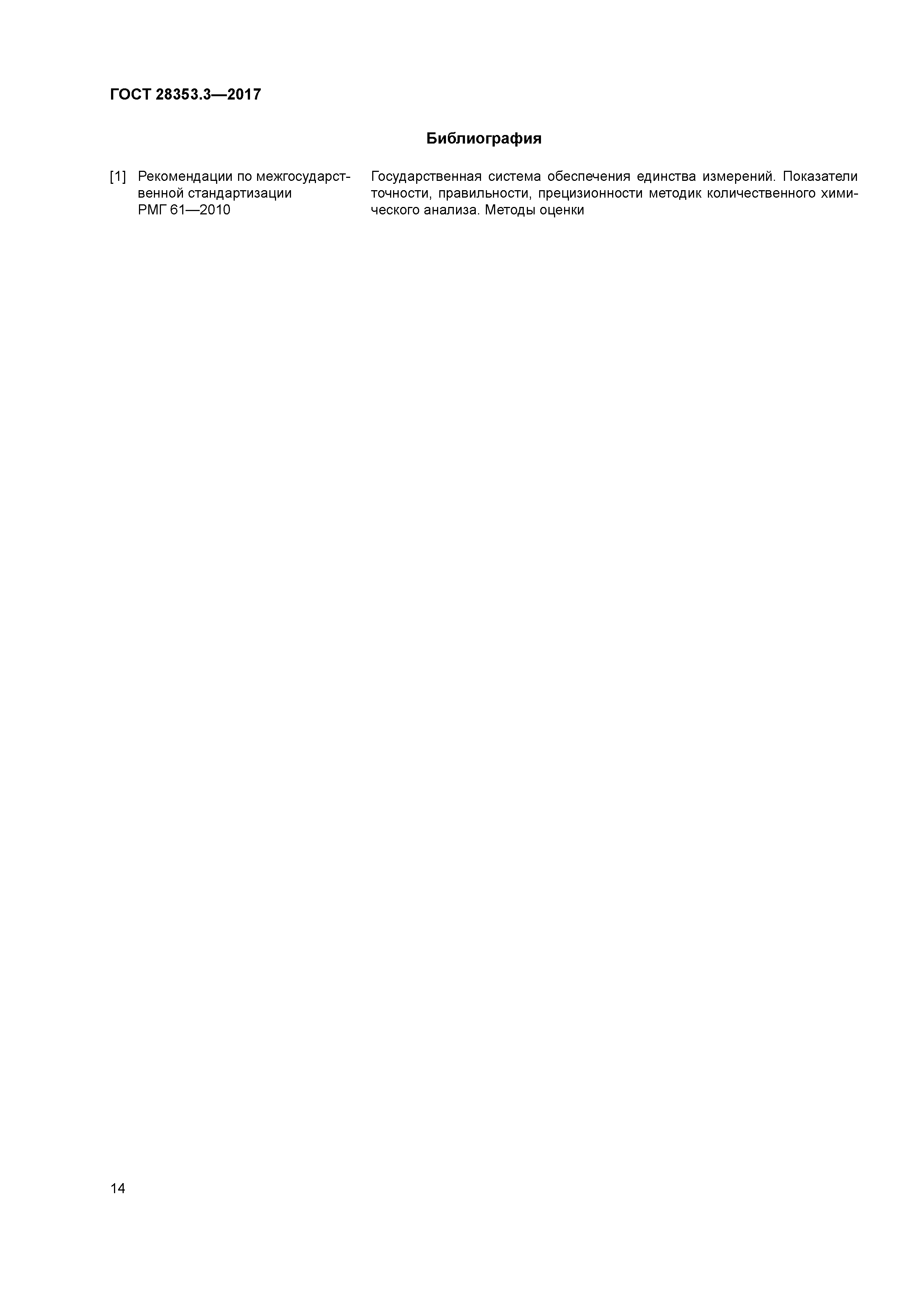 ГОСТ 28353.3-2017