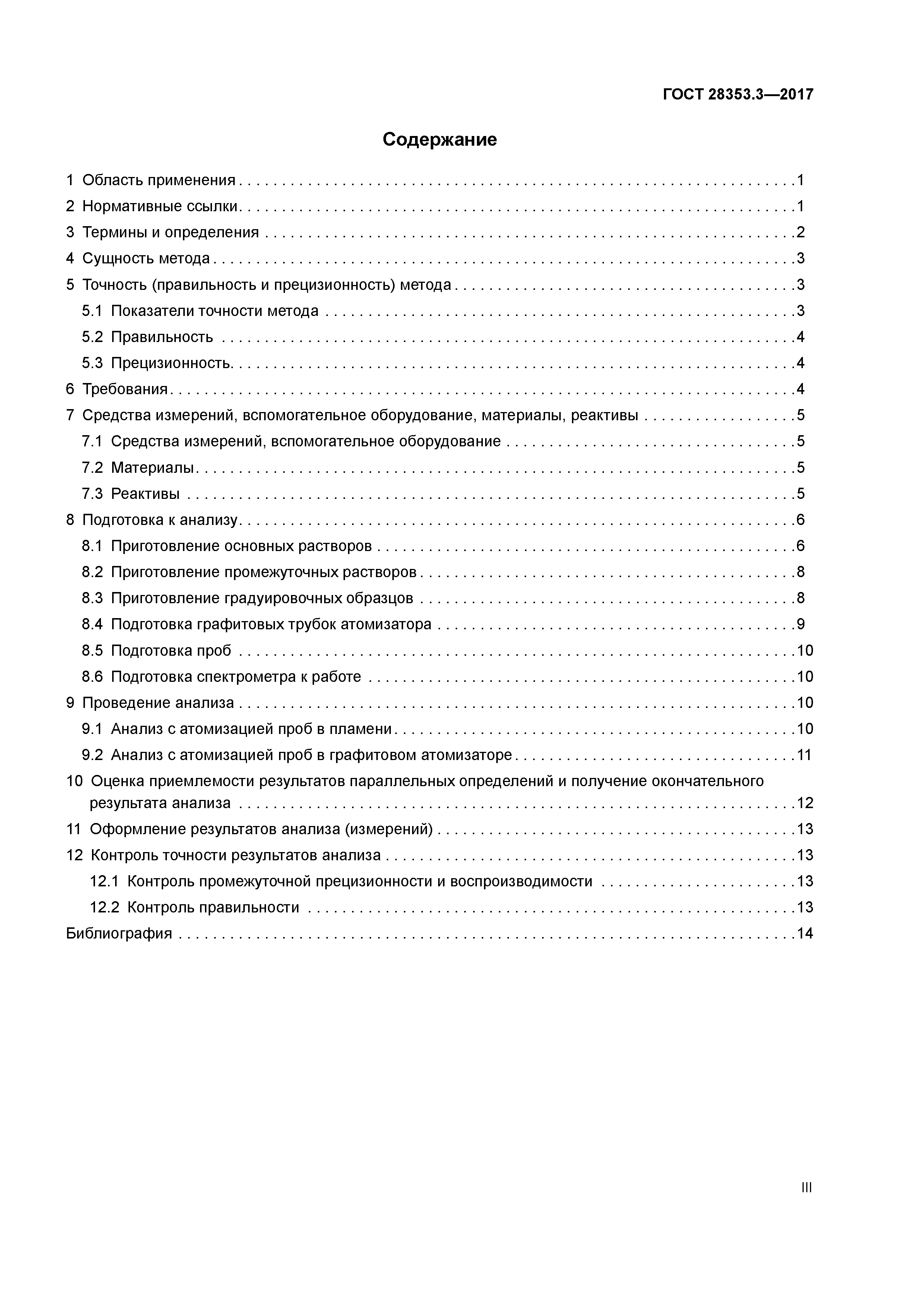 ГОСТ 28353.3-2017