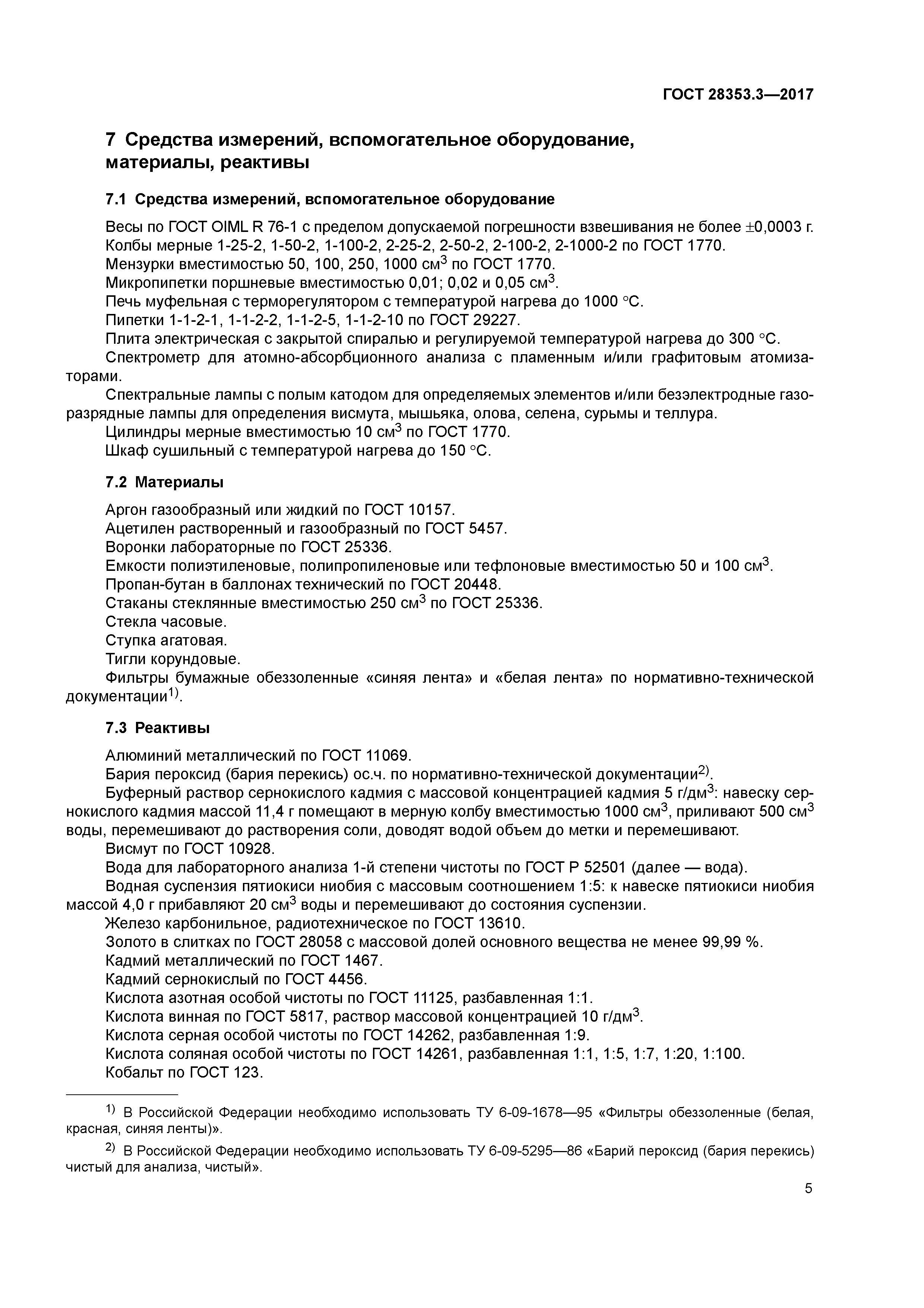 ГОСТ 28353.3-2017