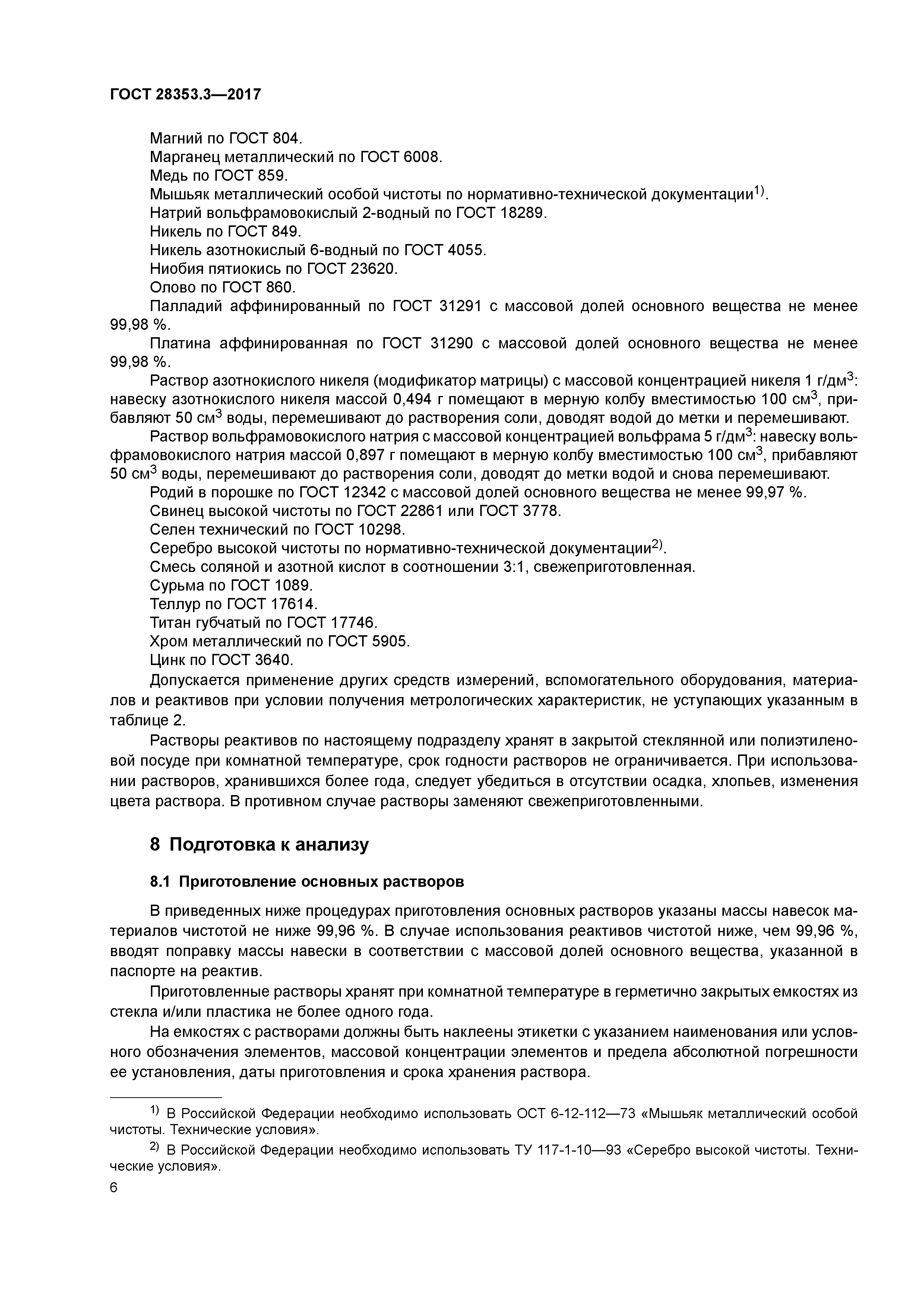 ГОСТ 28353.3-2017