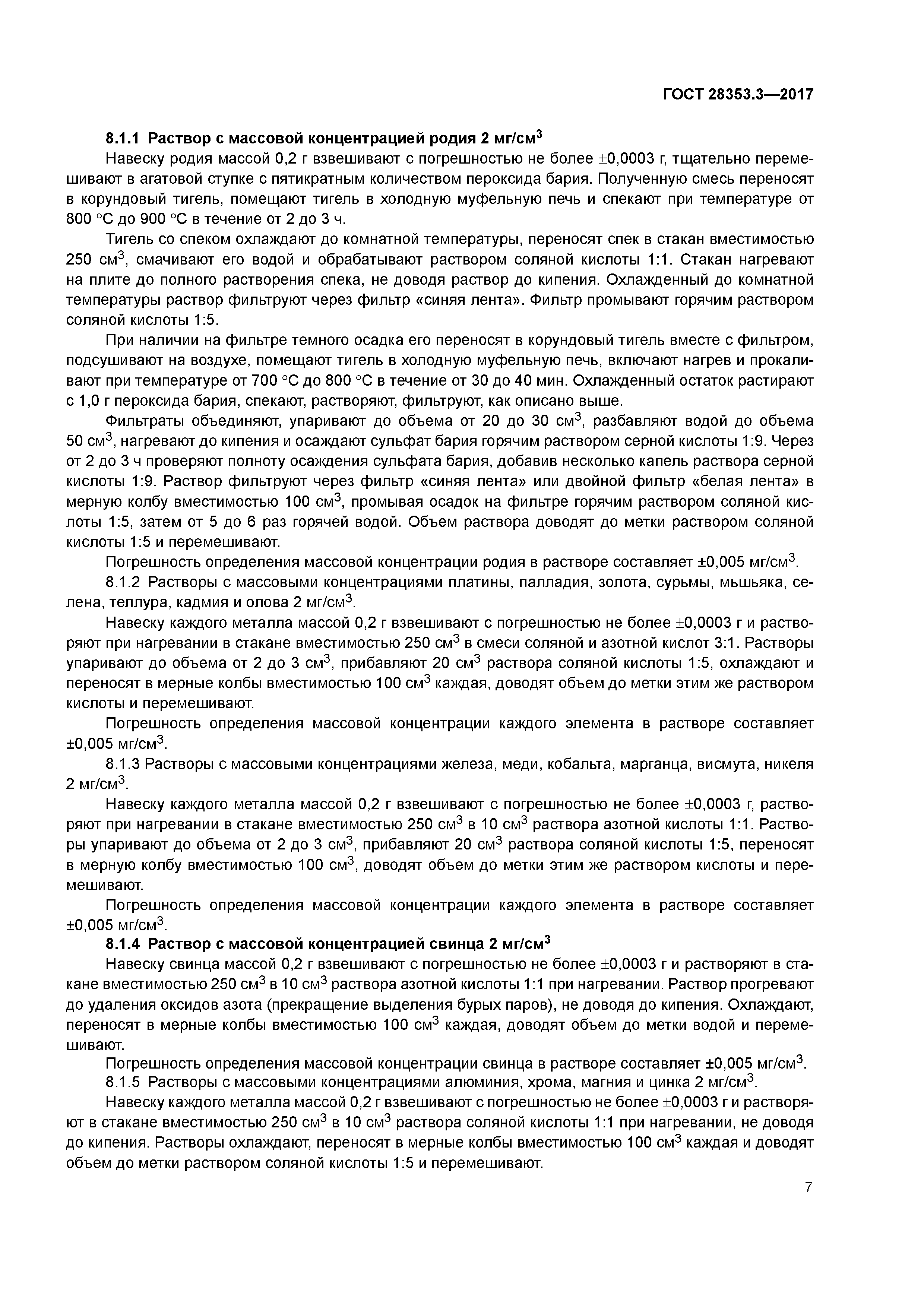 ГОСТ 28353.3-2017