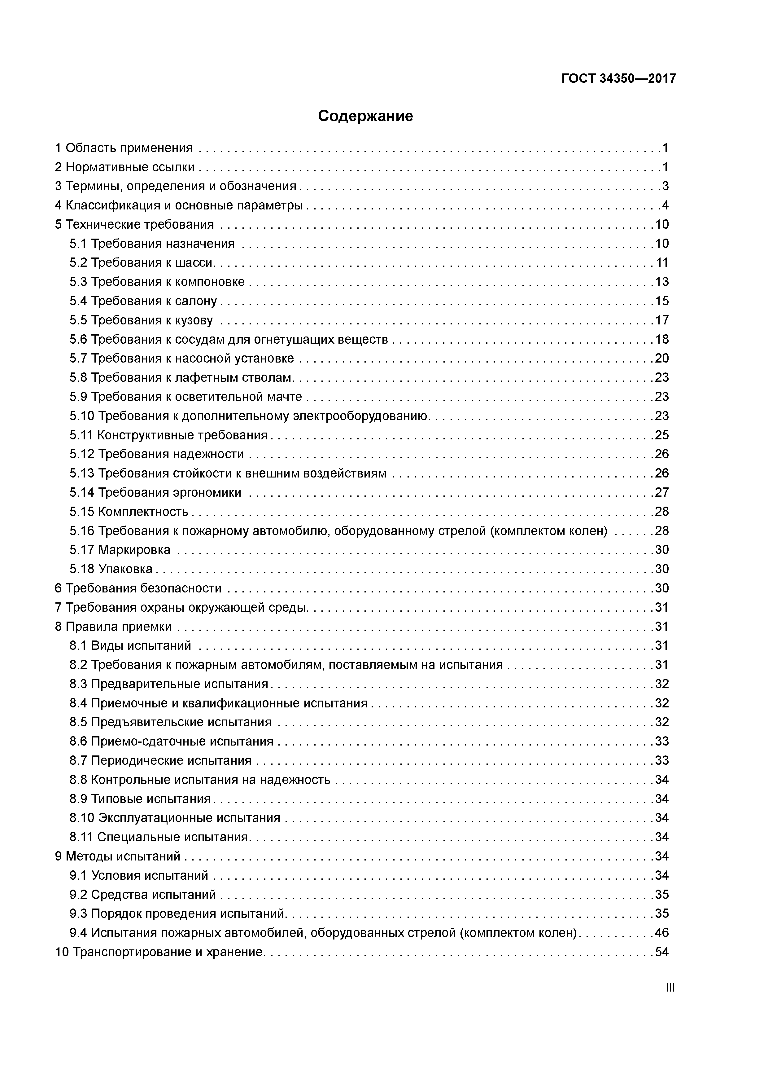 ГОСТ 34350-2017