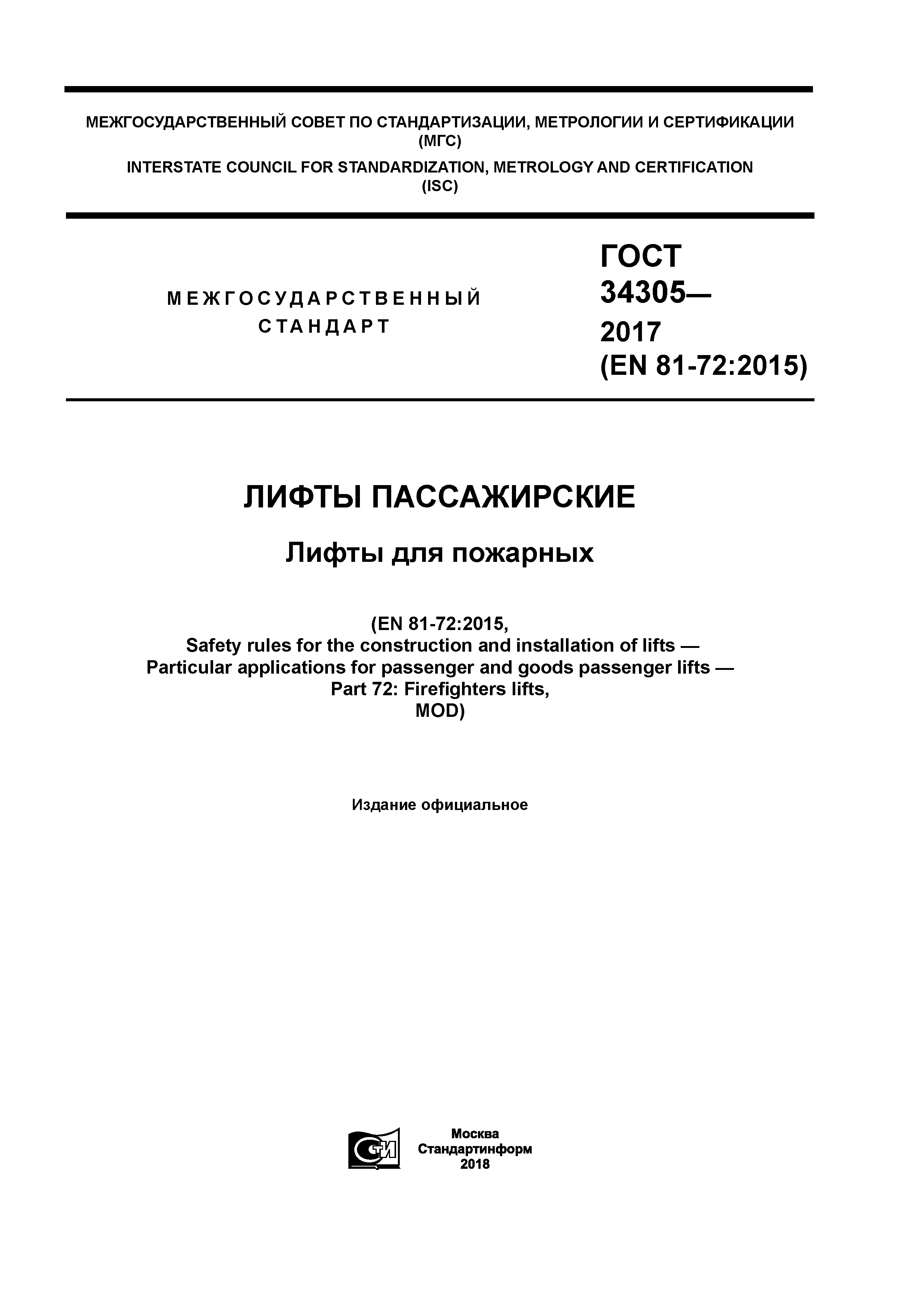 ГОСТ 34305-2017