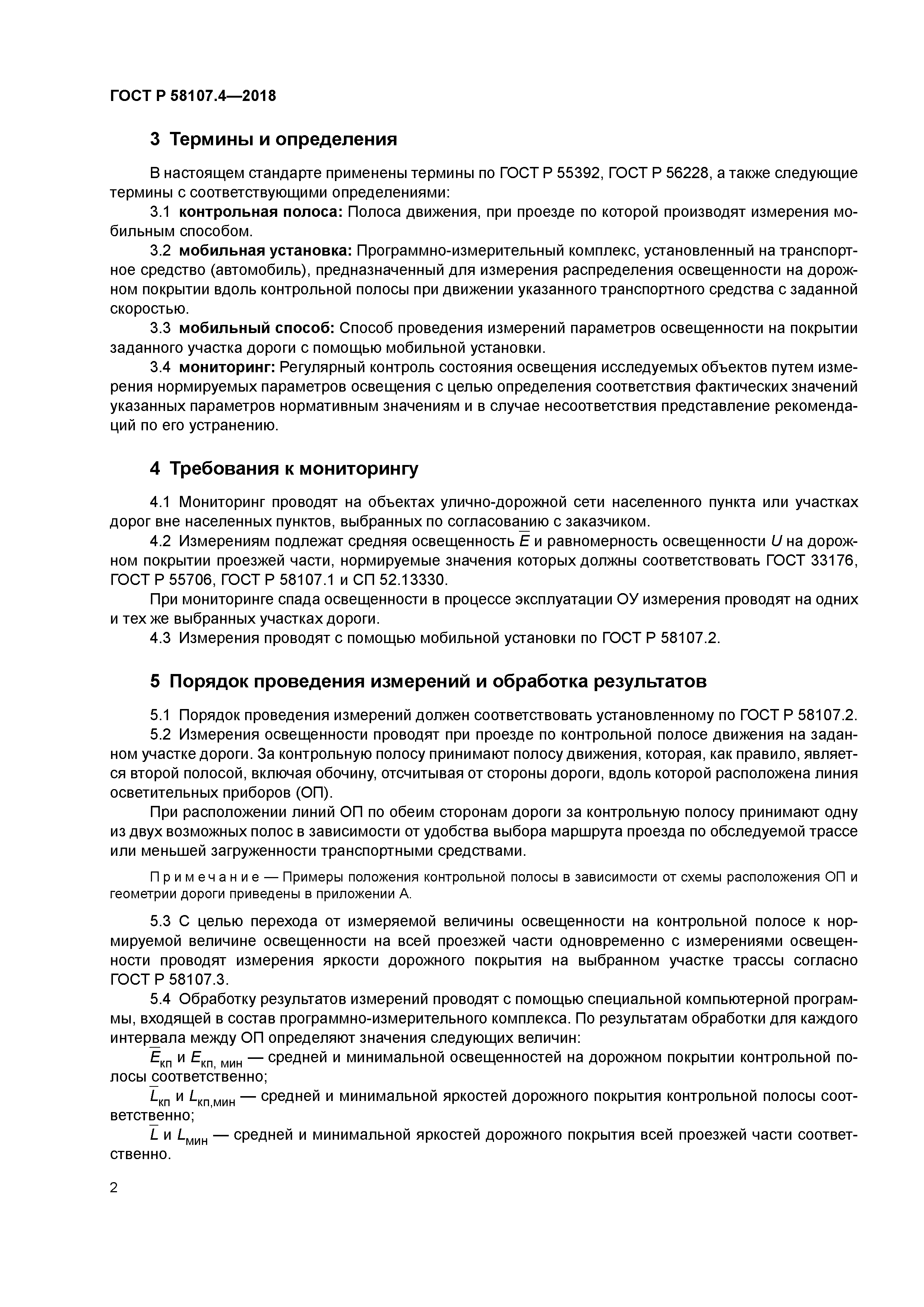 ГОСТ Р 58107.4-2018