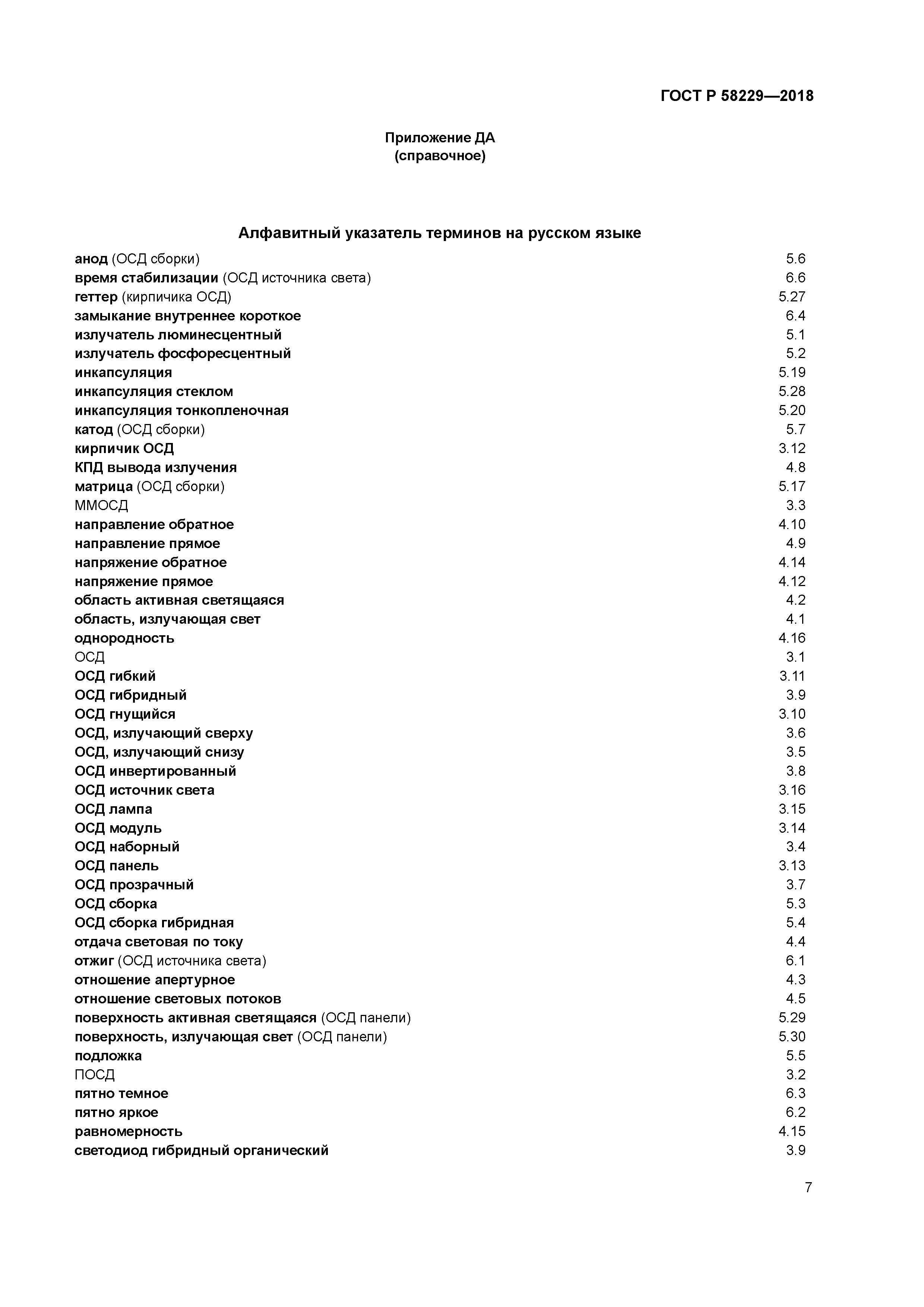 ГОСТ Р 58229-2018
